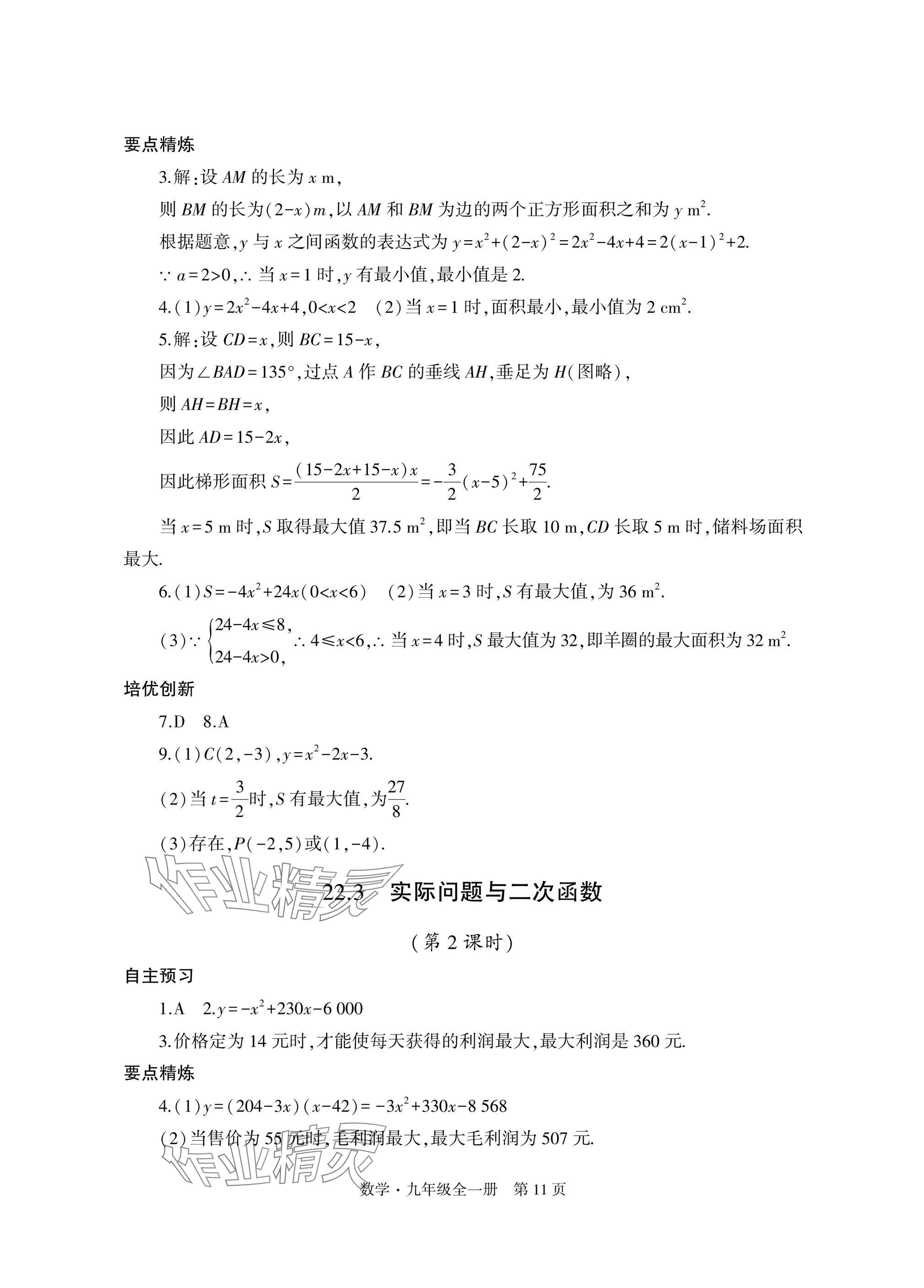 2024年自主學(xué)習(xí)指導(dǎo)課程與測試九年級數(shù)學(xué)全一冊人教版 參考答案第11頁