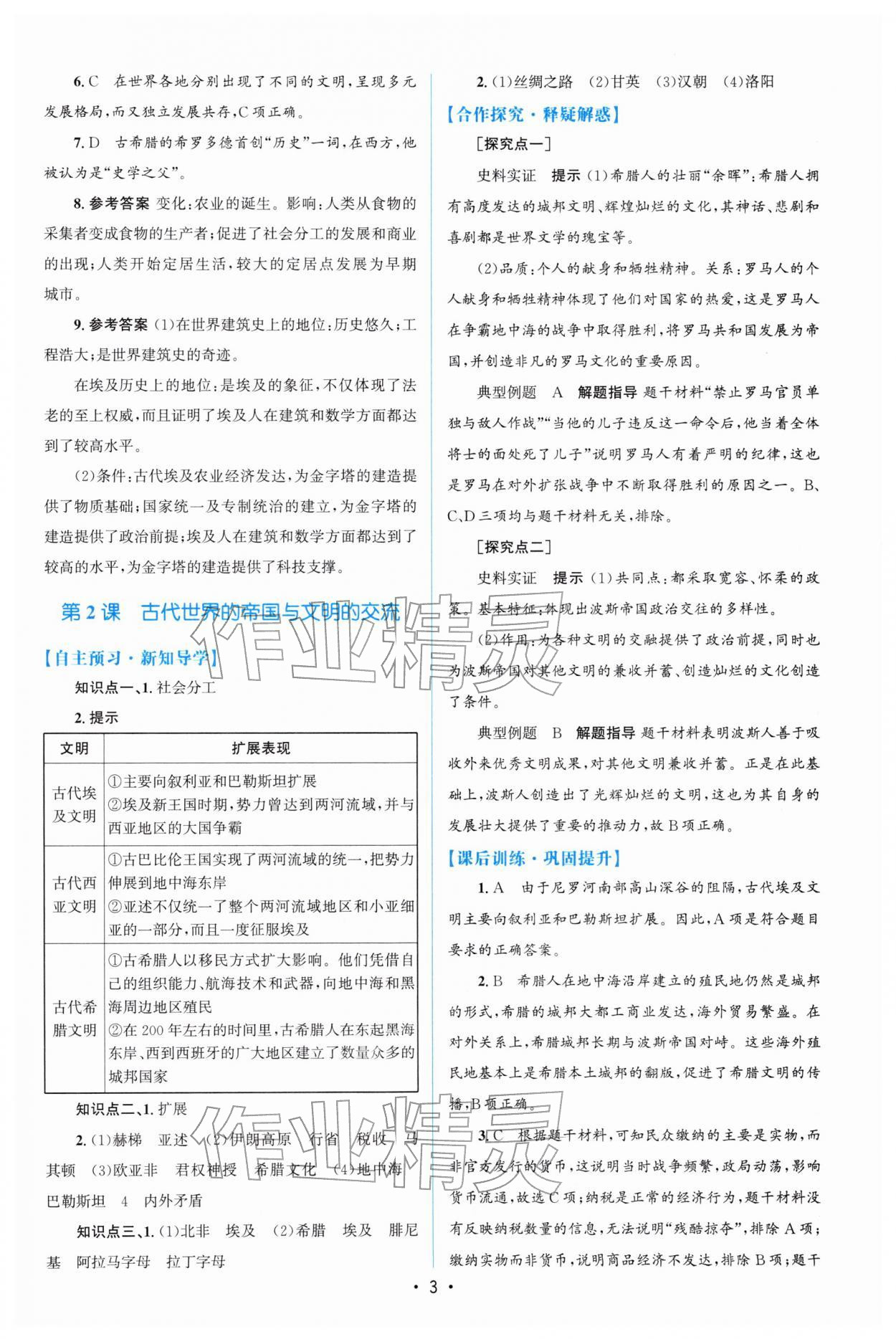 2026年高中同步测控优化设计高一历史必修下册人教版增强版&nbsp;参考答案第2页