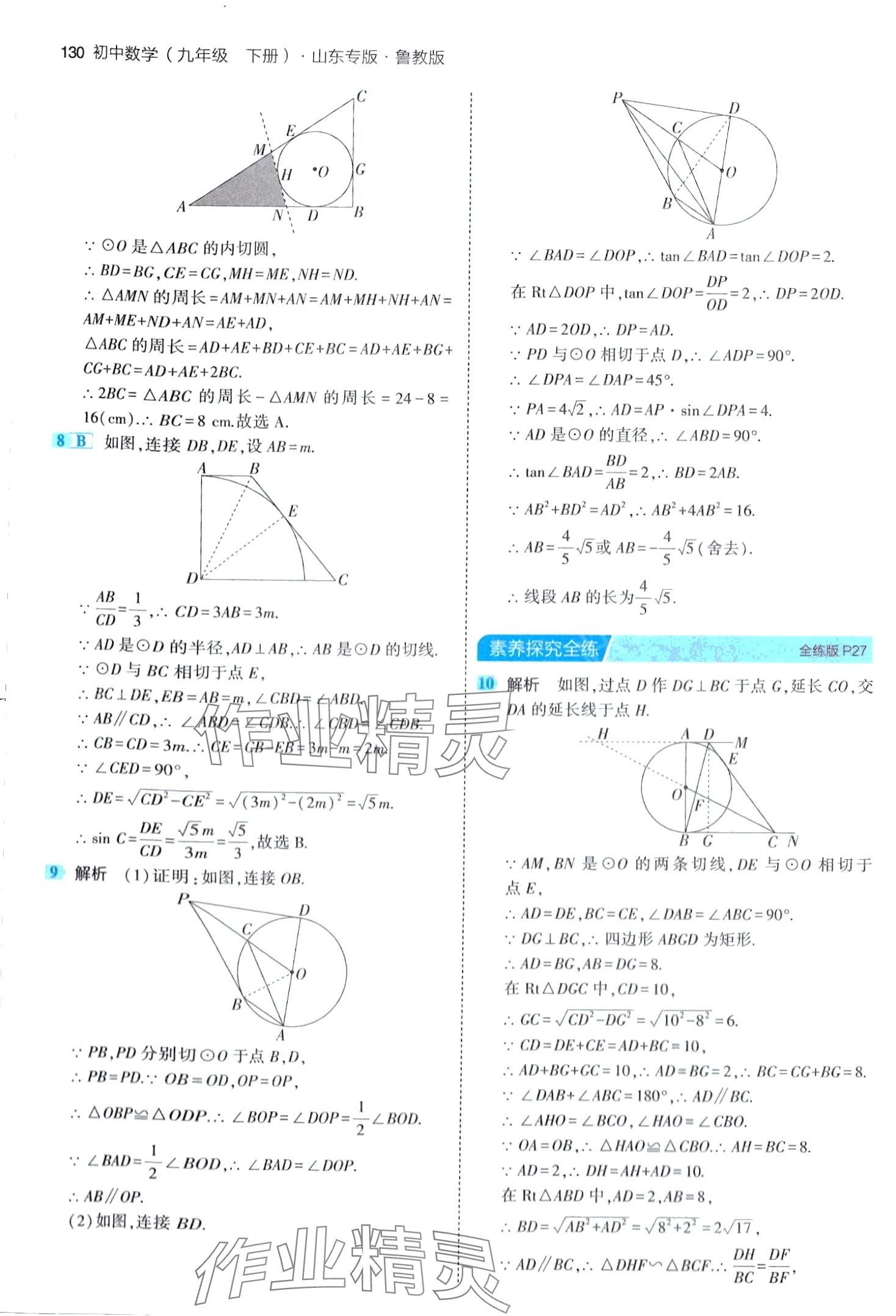 2024年5年中考3年模擬九年級數(shù)學(xué)下冊魯教版山東專版 第20頁