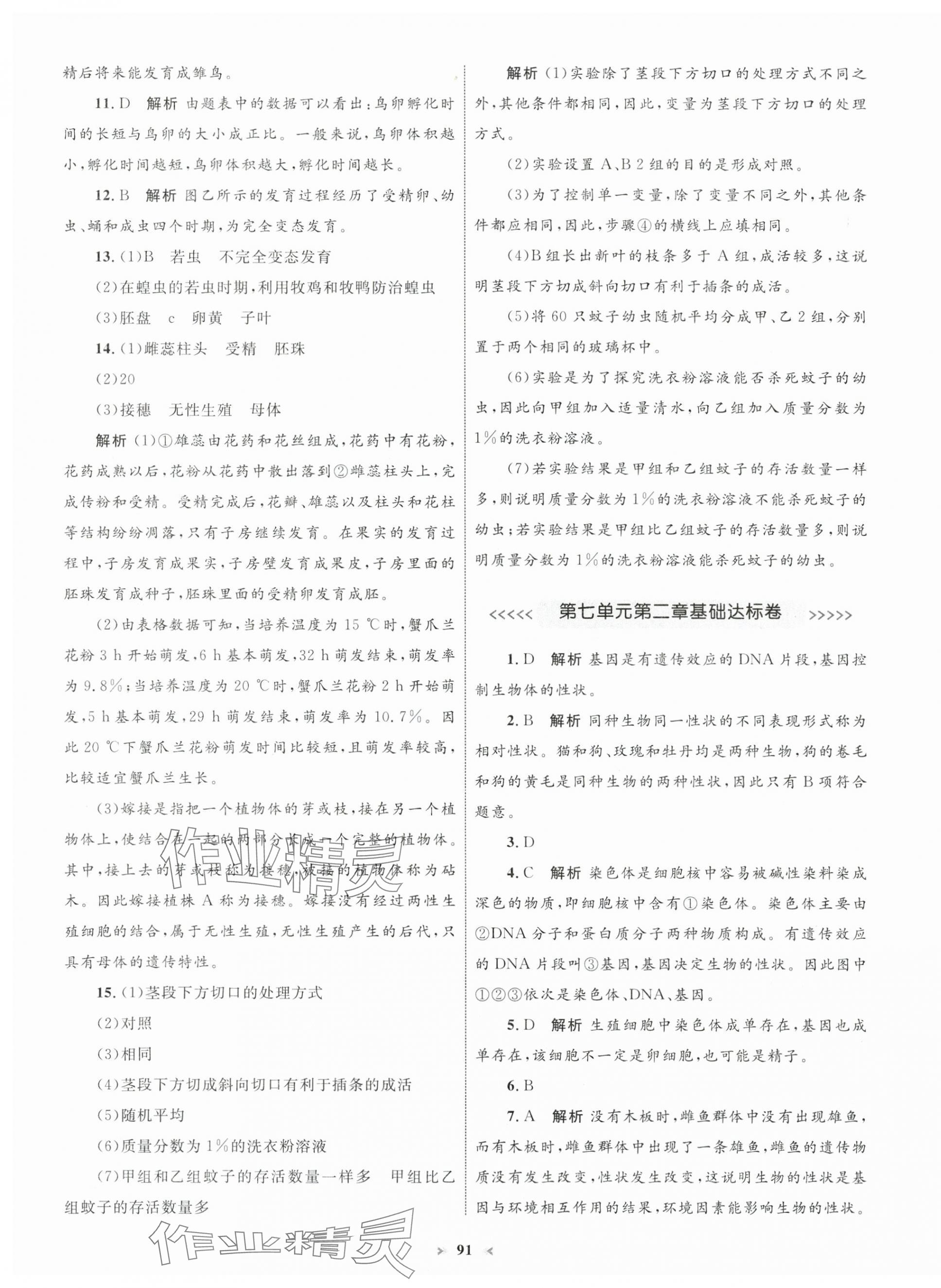 2025年學(xué)習(xí)目標(biāo)與檢測同步測試卷八年級生物下冊人教版 第3頁