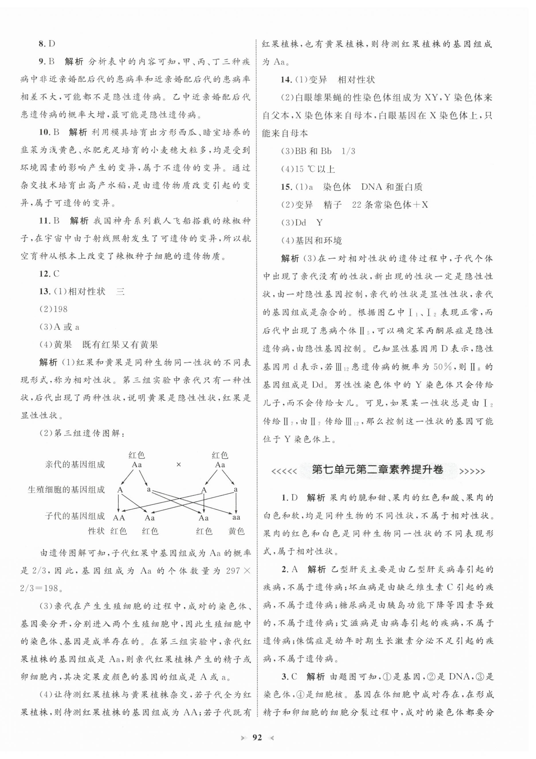 2025年學(xué)習(xí)目標(biāo)與檢測(cè)同步測(cè)試卷八年級(jí)生物下冊(cè)人教版 第4頁(yè)