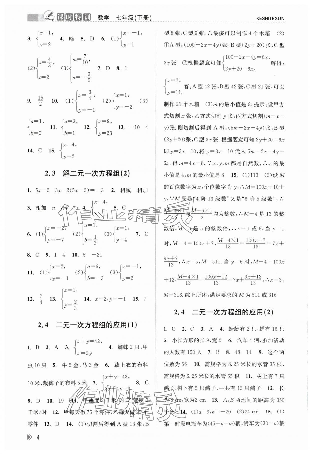 2024年浙江新课程三维目标测评课时特训七年级数学下册浙教版 第4页