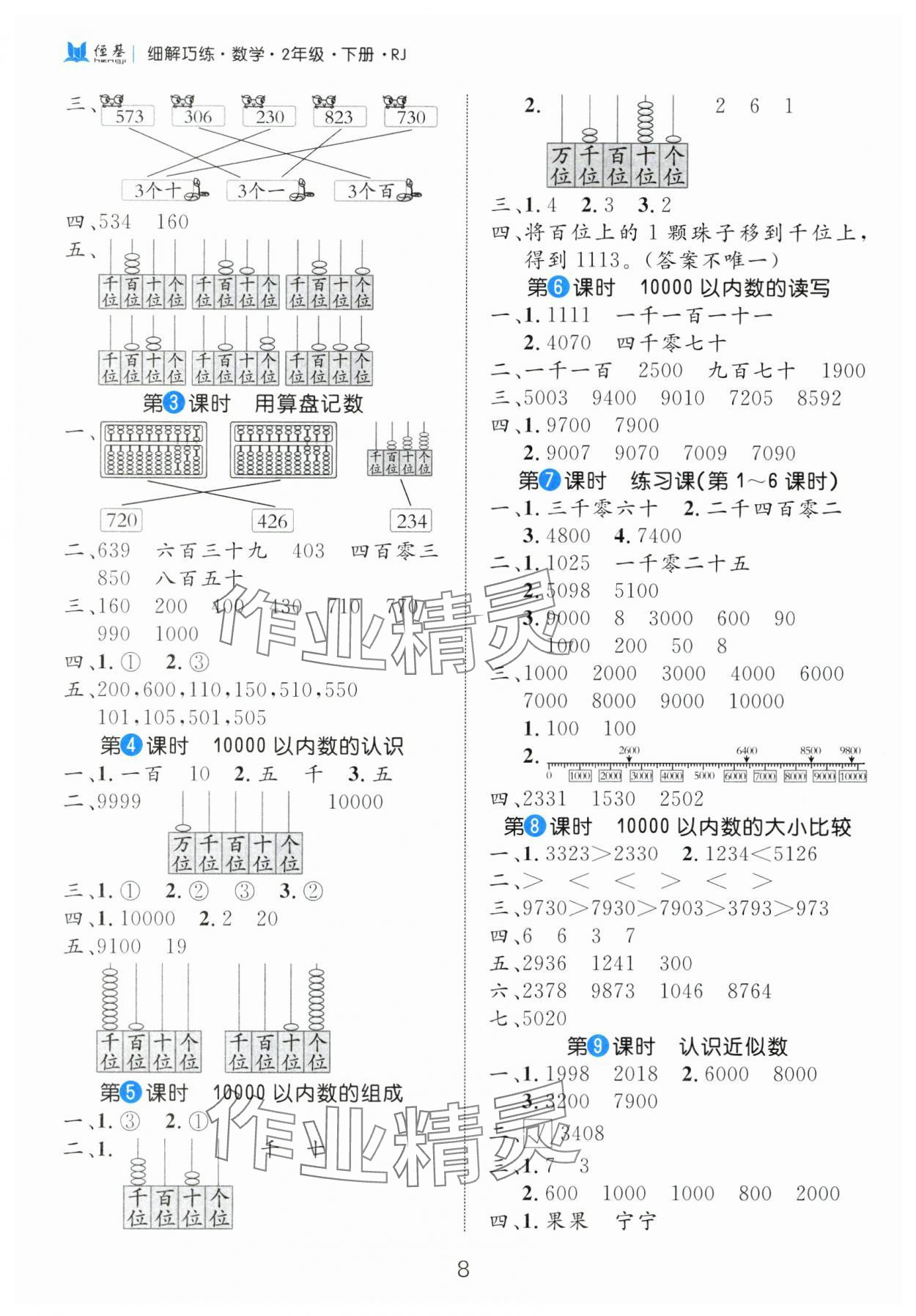 2025年細解巧練二年級數(shù)學下冊人教版 參考答案第8頁