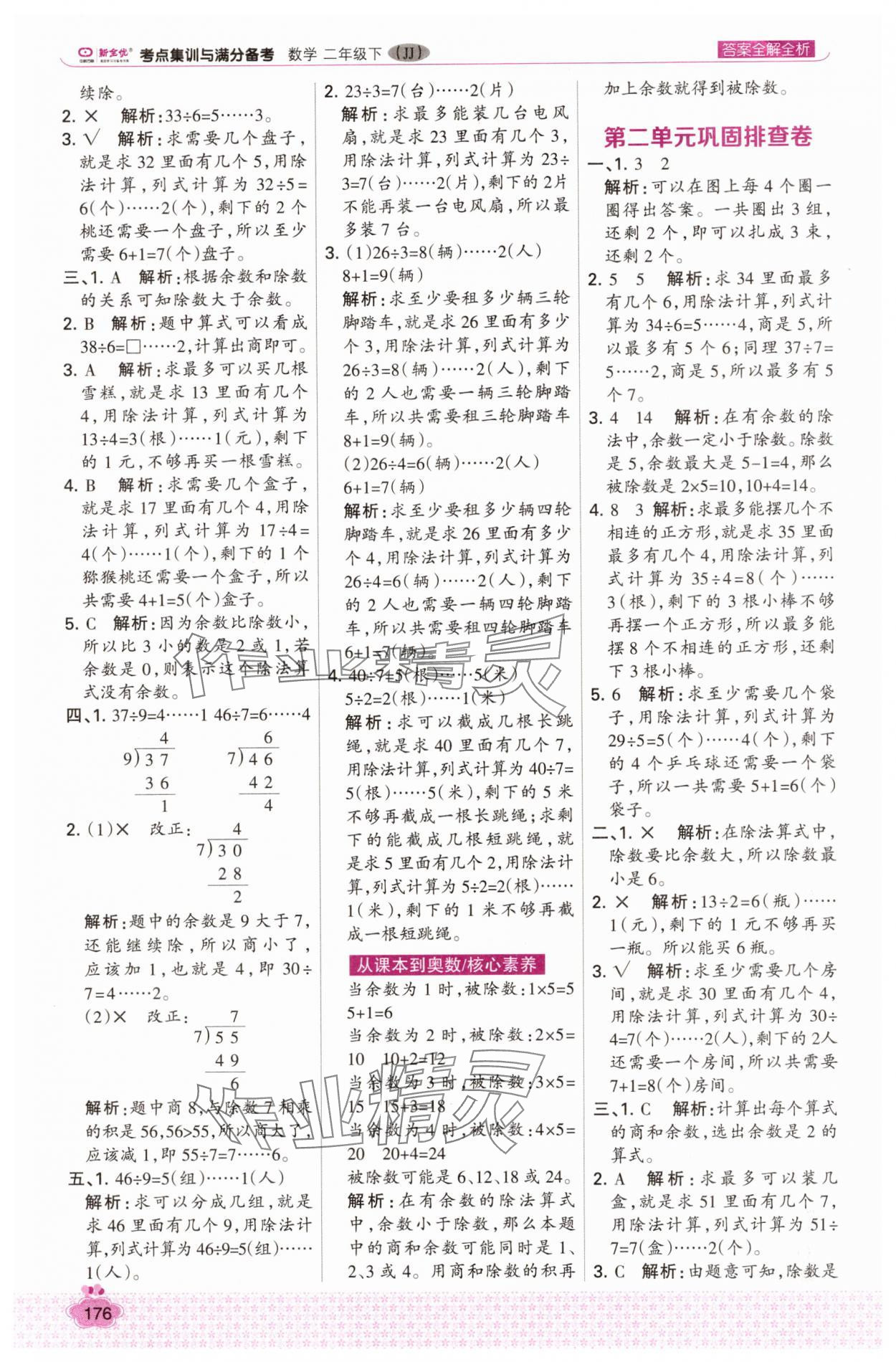 2025年考点集训与满分备考二年级数学下册冀教版 第8页