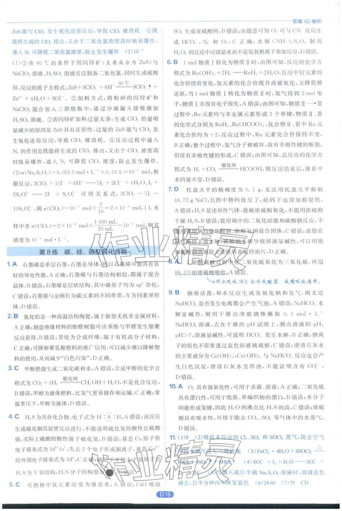 2026年實(shí)驗(yàn)班小題提優(yōu)必刷基礎(chǔ)題化學(xué)江蘇專(zhuān)版&nbsp;第15頁(yè)