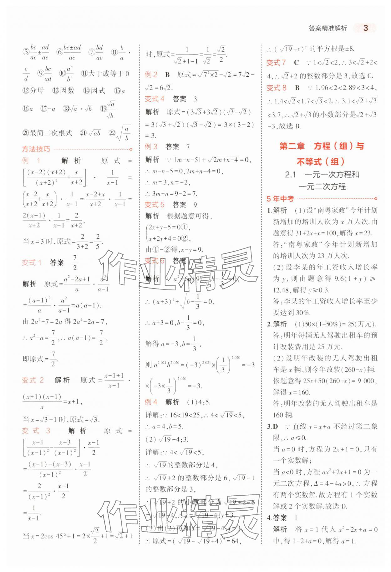 2024年5年中考3年模擬中考數(shù)學(xué)廣東專用 參考答案第3頁