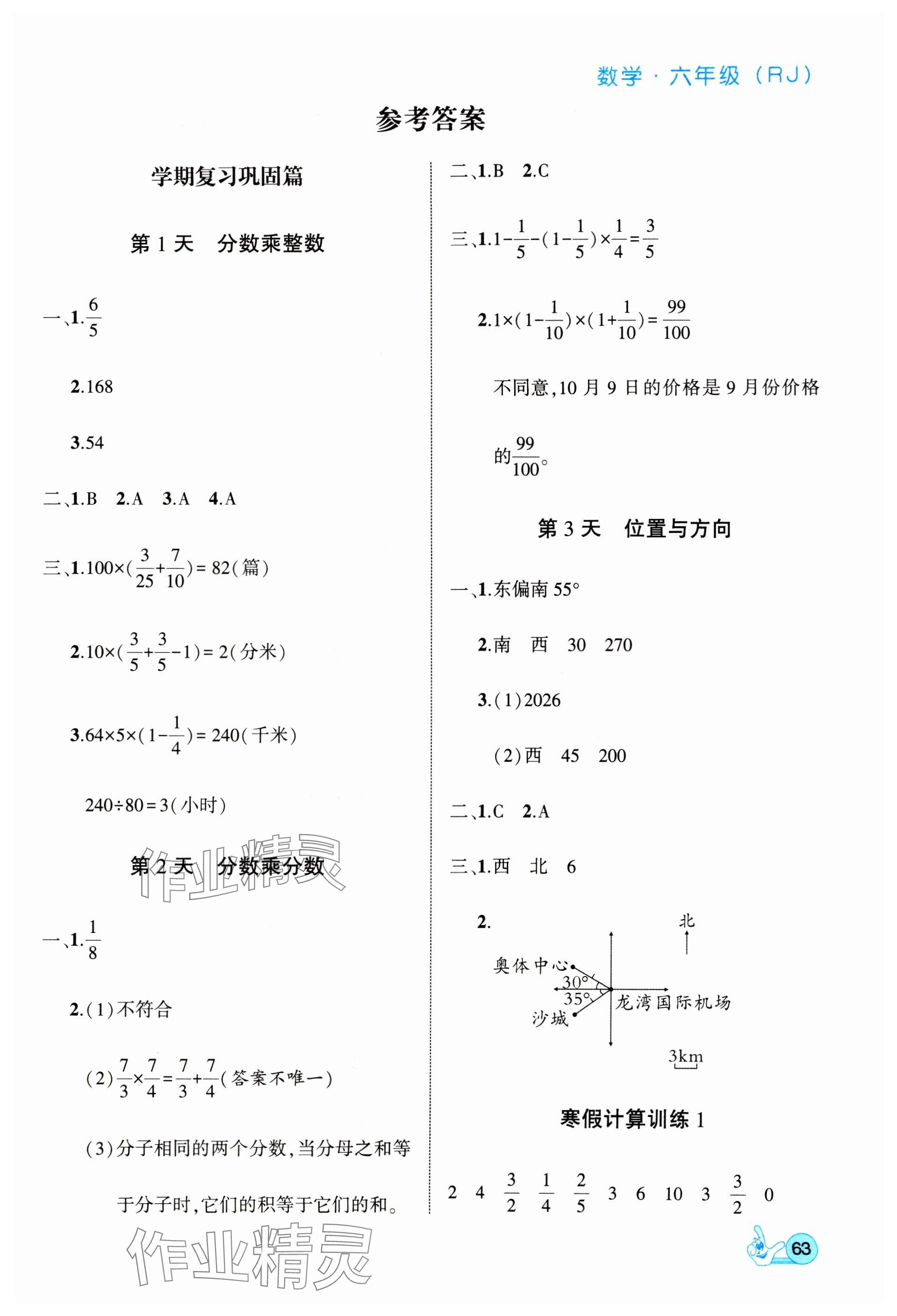 2025年全優(yōu)假期派六年級數(shù)學(xué)人教版 參考答案第1頁