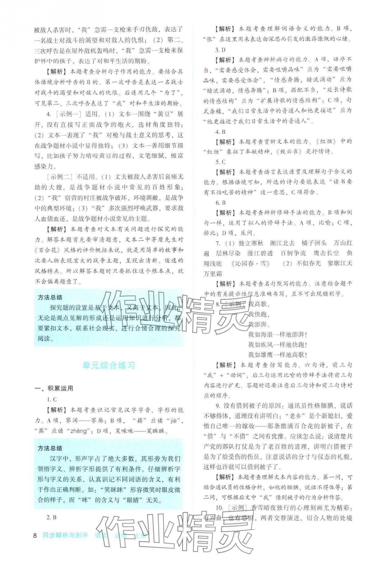 2025年同步解析與測評陜西人民教育出版社高中語文必修上冊人教版 參考答案第8頁