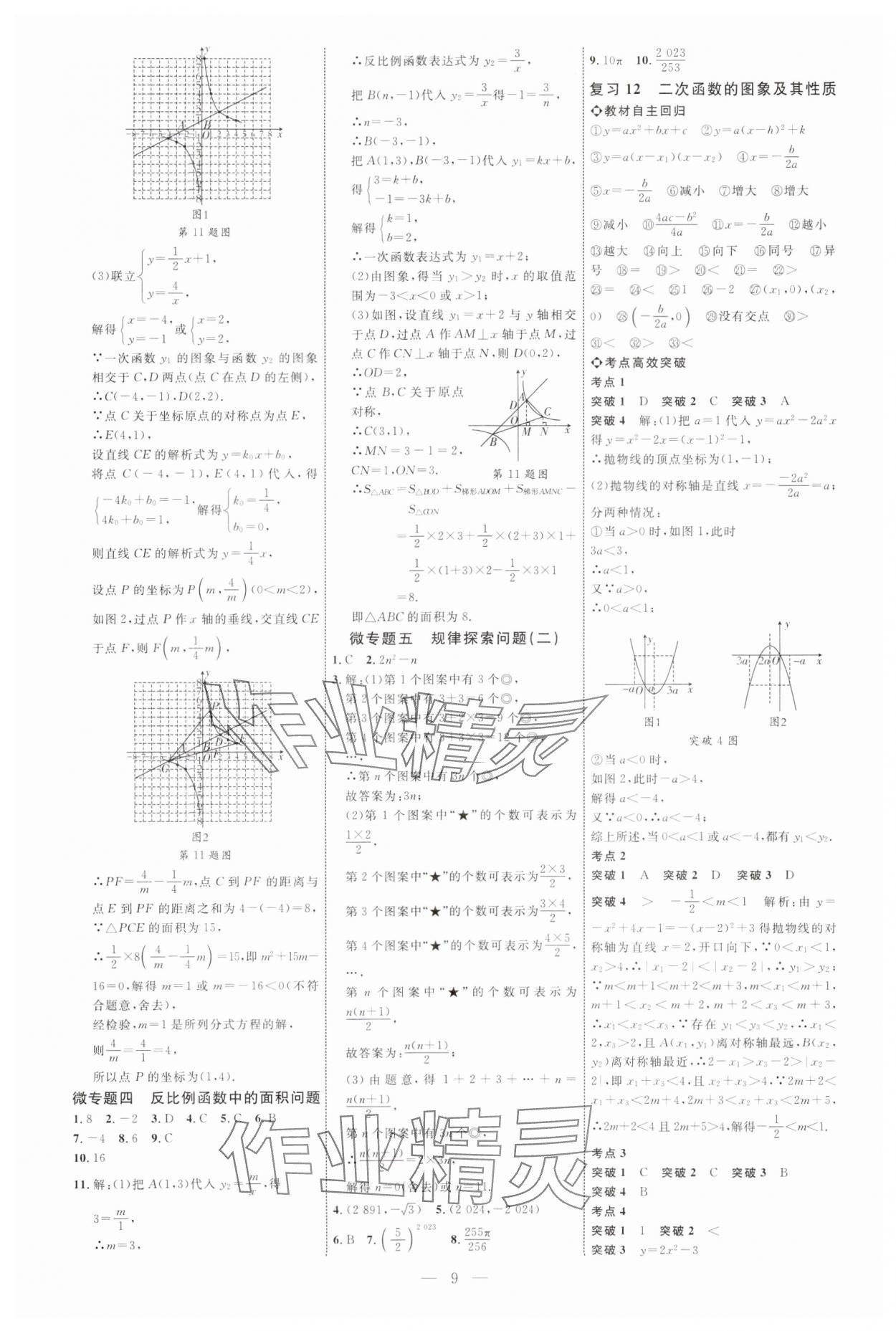 2025年全程導航初中總復習數學內蒙古專版 參考答案第9頁