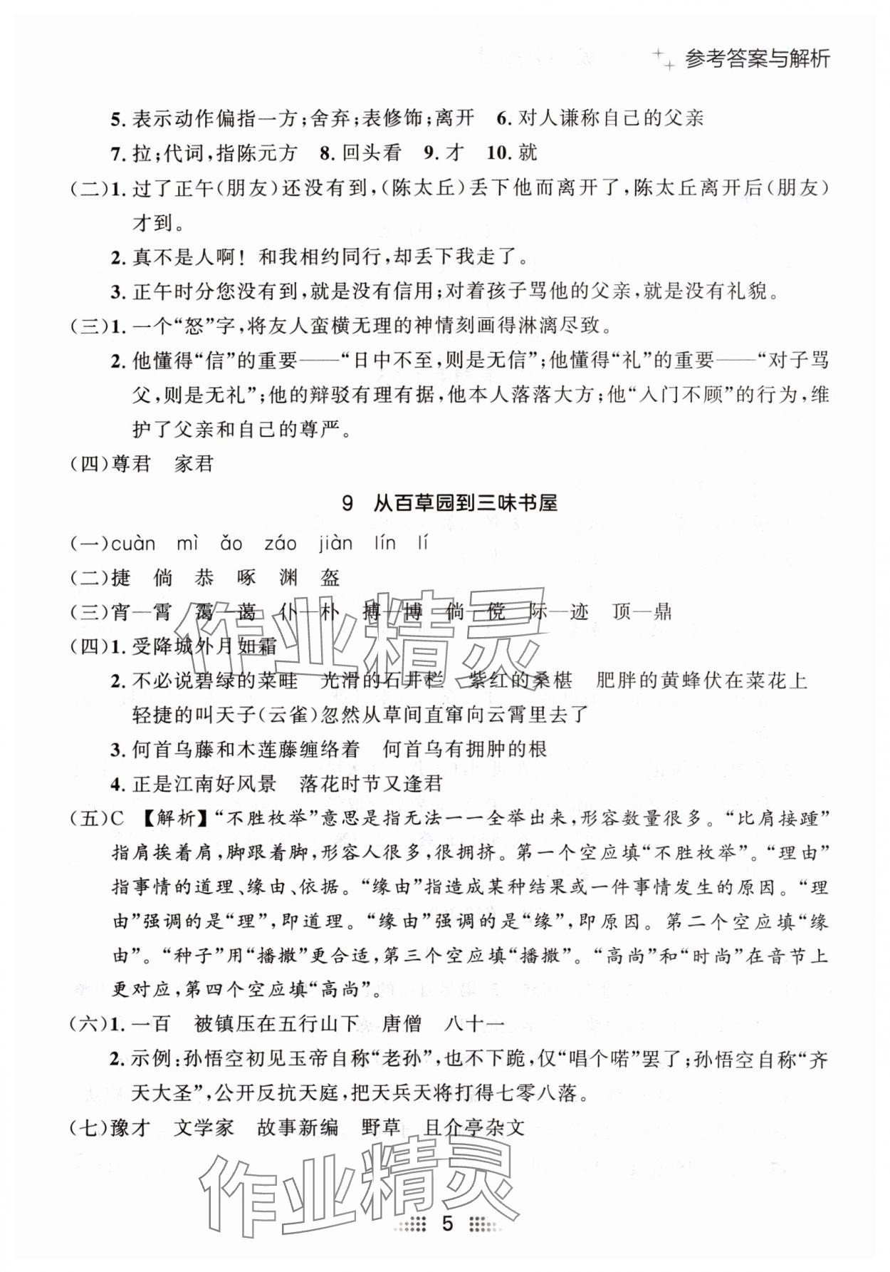 2024年点石成金金牌夺冠七年级语文上册人教版辽宁专版 参考答案第5页