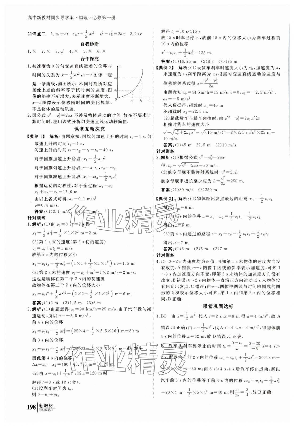 2023年與名師對(duì)話高中物理必修第一冊(cè)人教版 參考答案第7頁(yè)