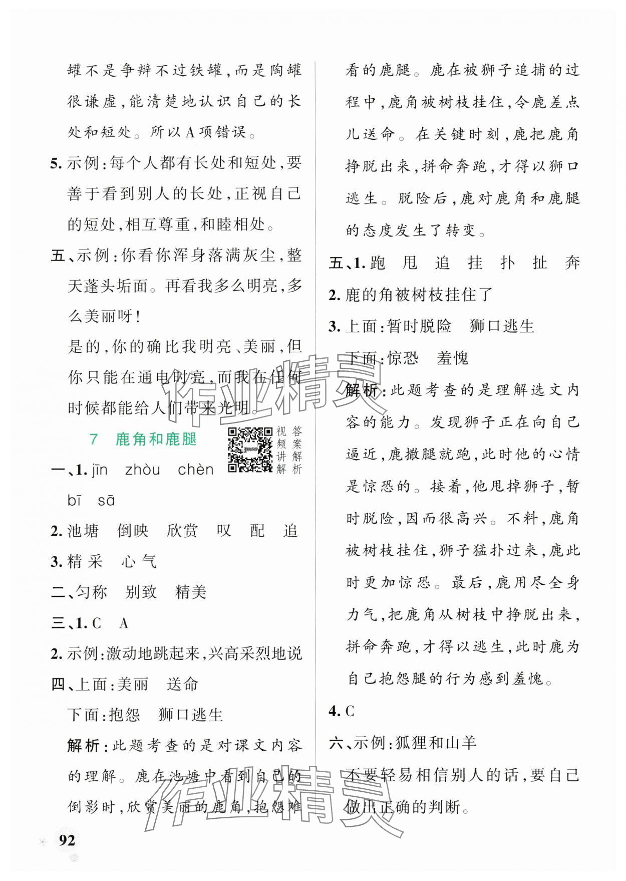 2025年小學(xué)學(xué)霸作業(yè)本三年級語文下冊人教版廣東專版 參考答案第8頁