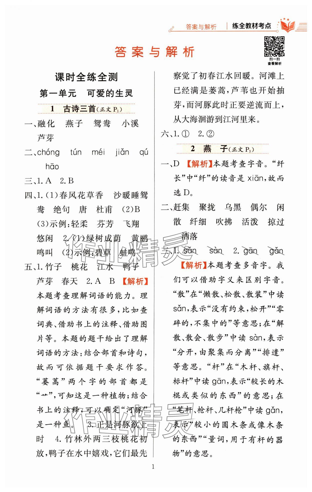 2024年教材全練三年級(jí)語文下冊人教版 參考答案第1頁