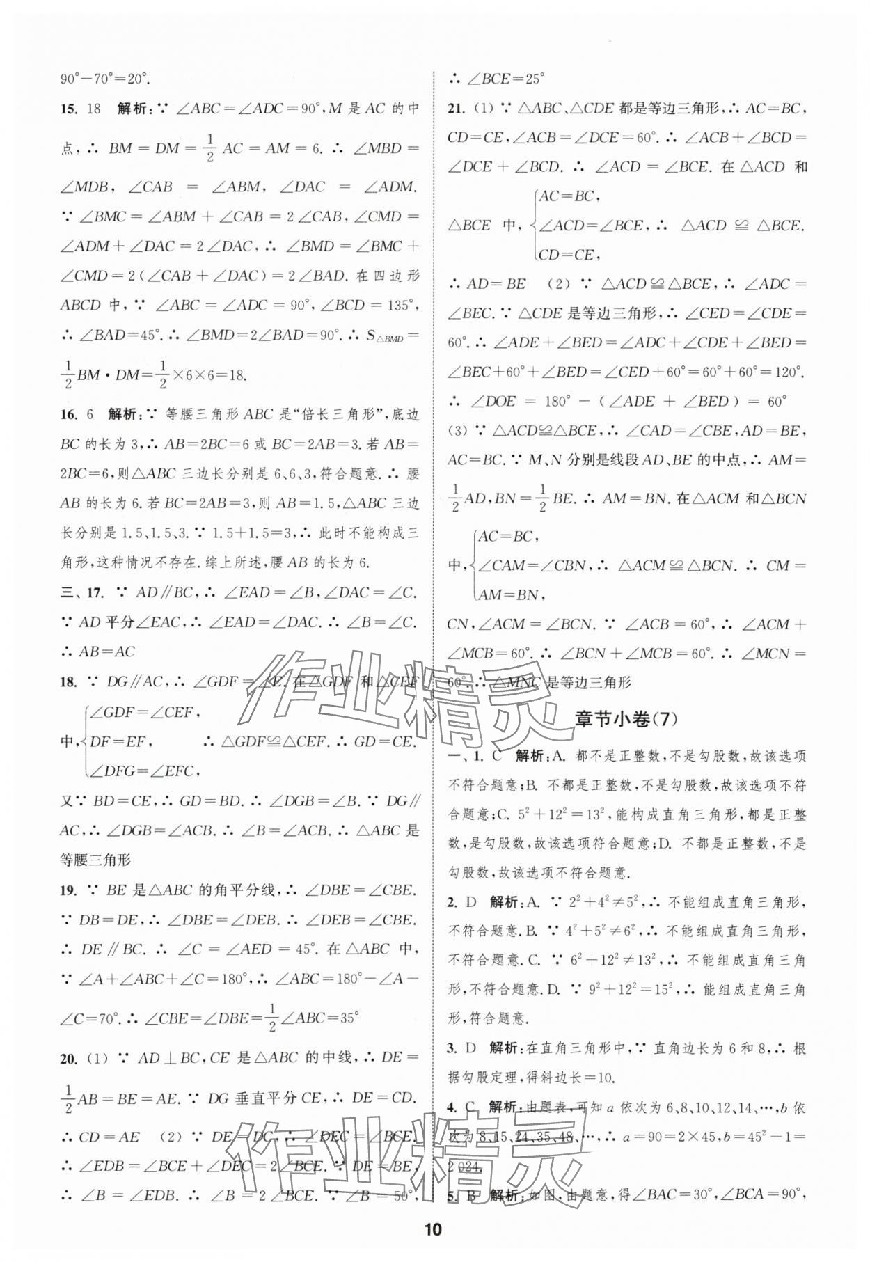 2024年通城學(xué)典全程測評卷八年級數(shù)學(xué)上冊蘇科版 參考答案第10頁