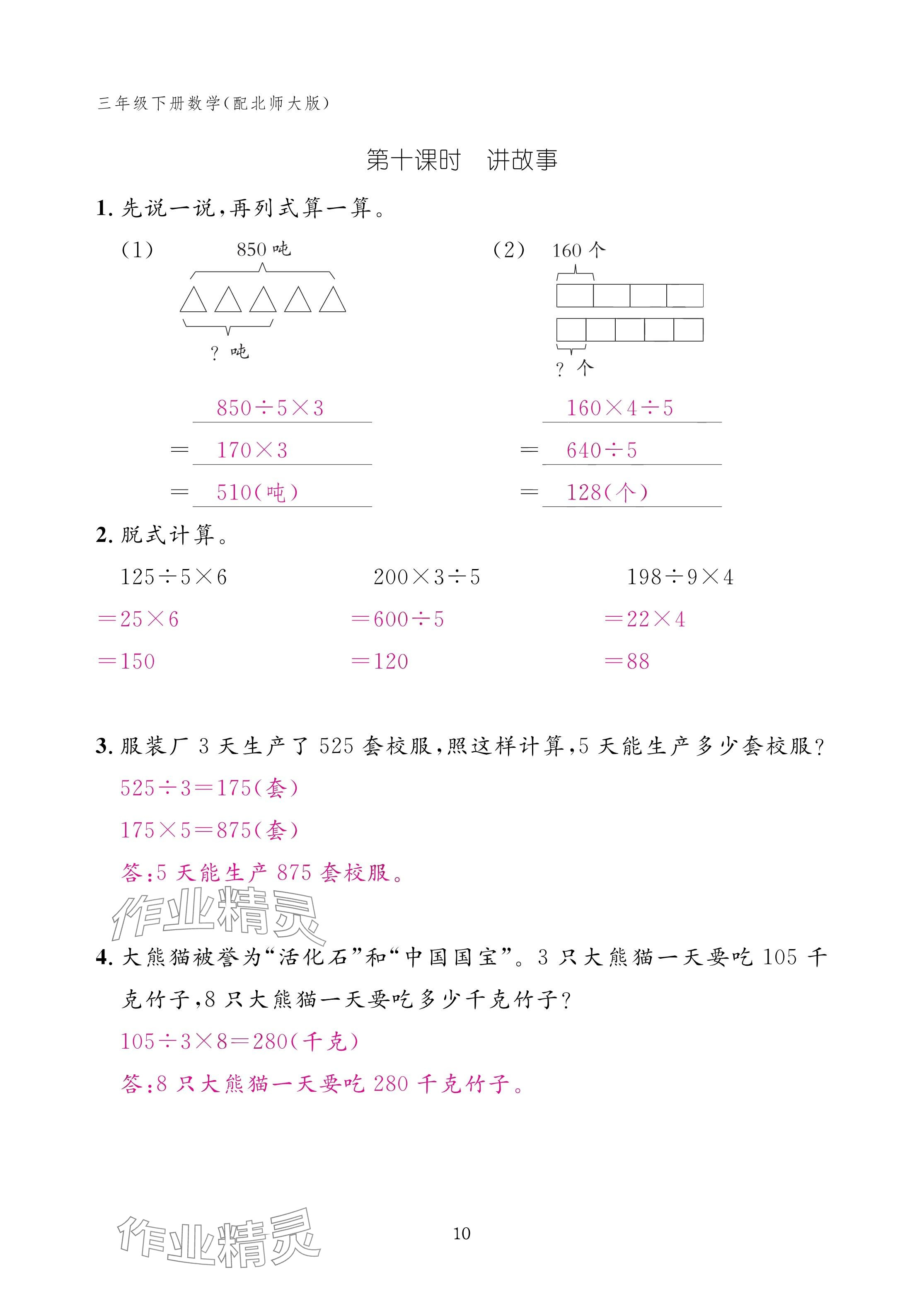 2025年作業(yè)本江西教育出版社三年級(jí)數(shù)學(xué)下冊(cè)北師大版 參考答案第10頁(yè)