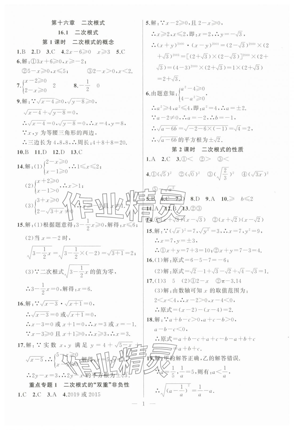 2024年高手點題八年級數(shù)學下冊人教版 參考答案第1頁