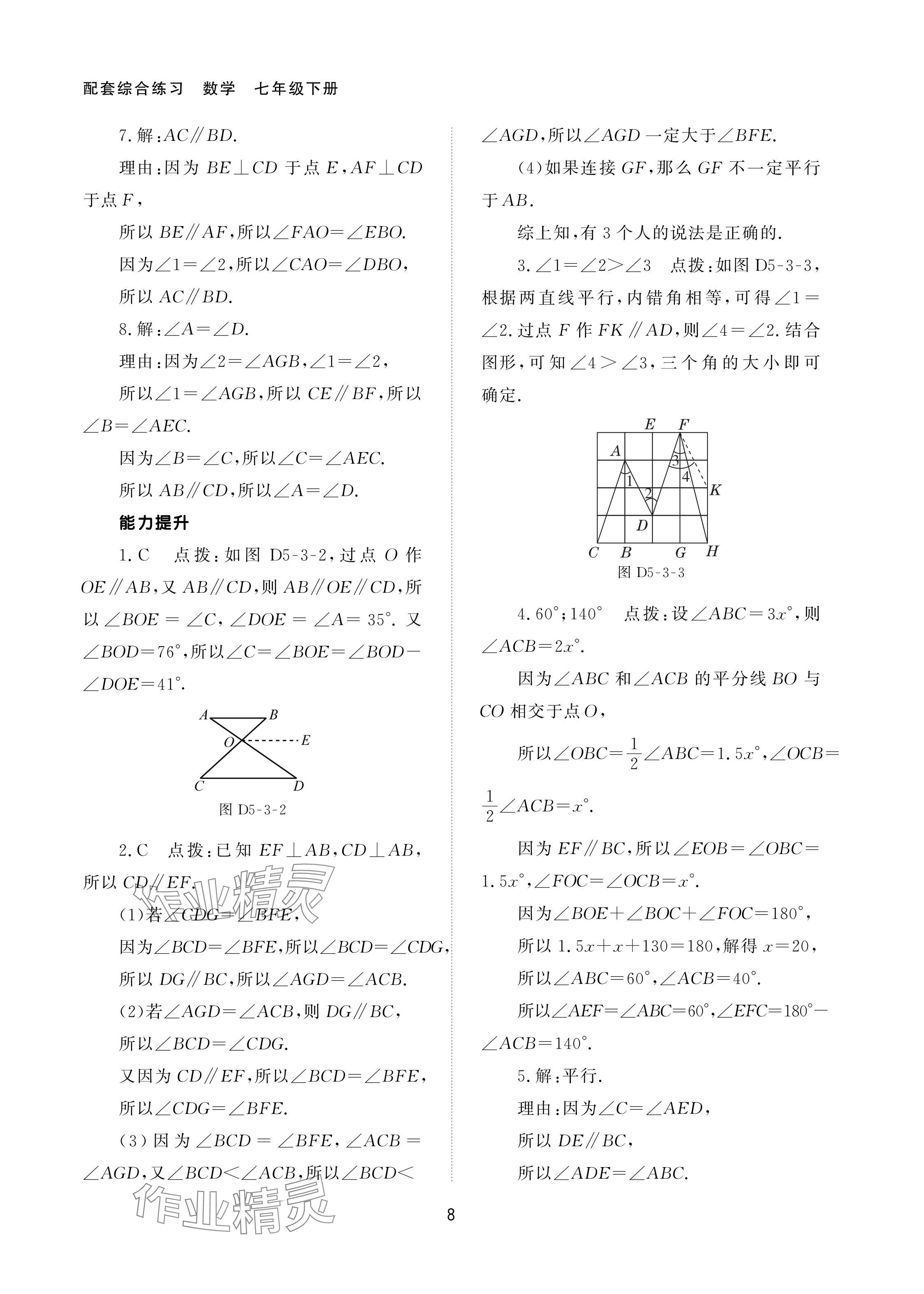 2024年配套综合练习甘肃七年级数学下册人教版 参考答案第8页