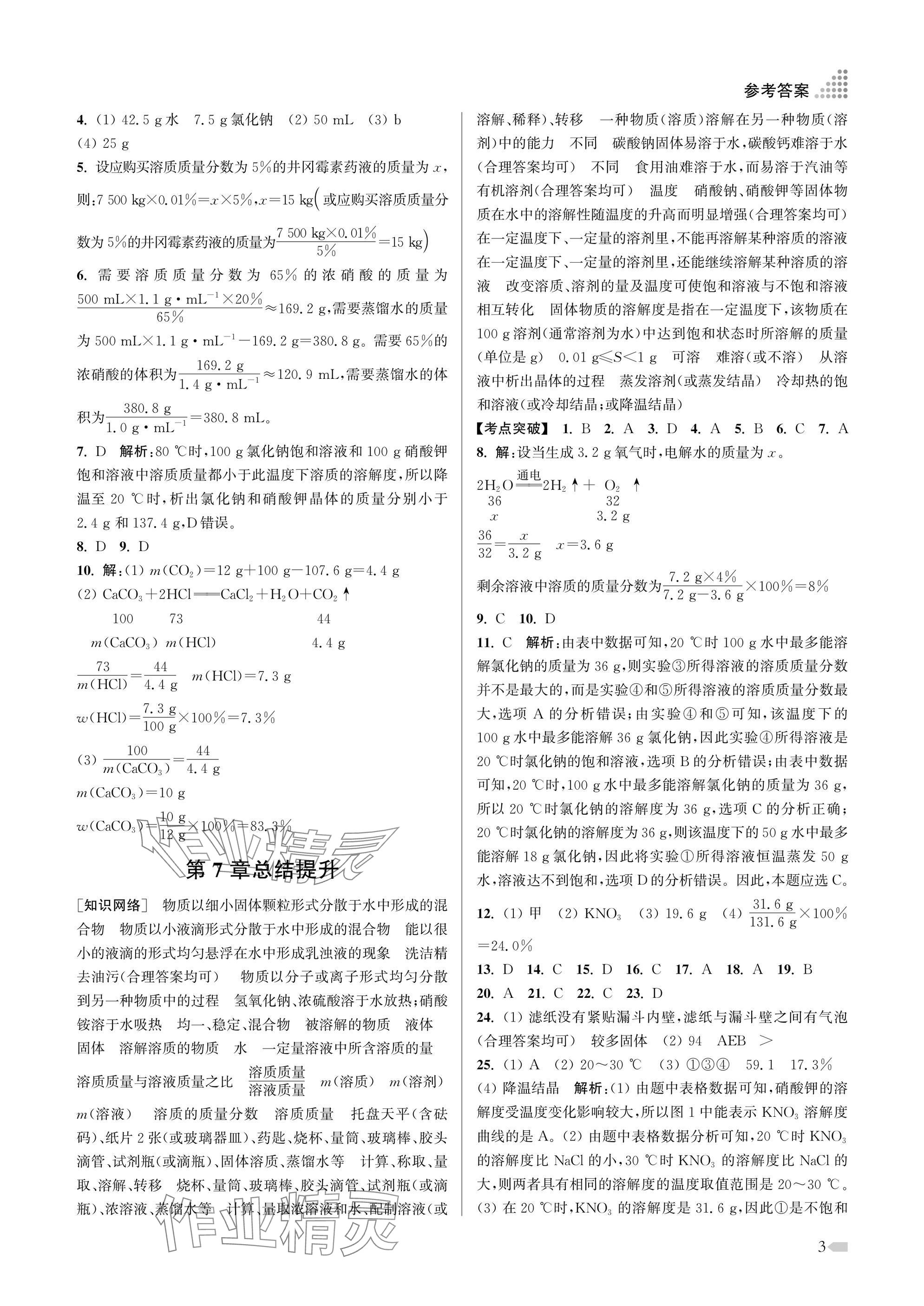 2025年創(chuàng)新課時(shí)作業(yè)本九年級(jí)化學(xué)下冊(cè)滬教版 參考答案第3頁