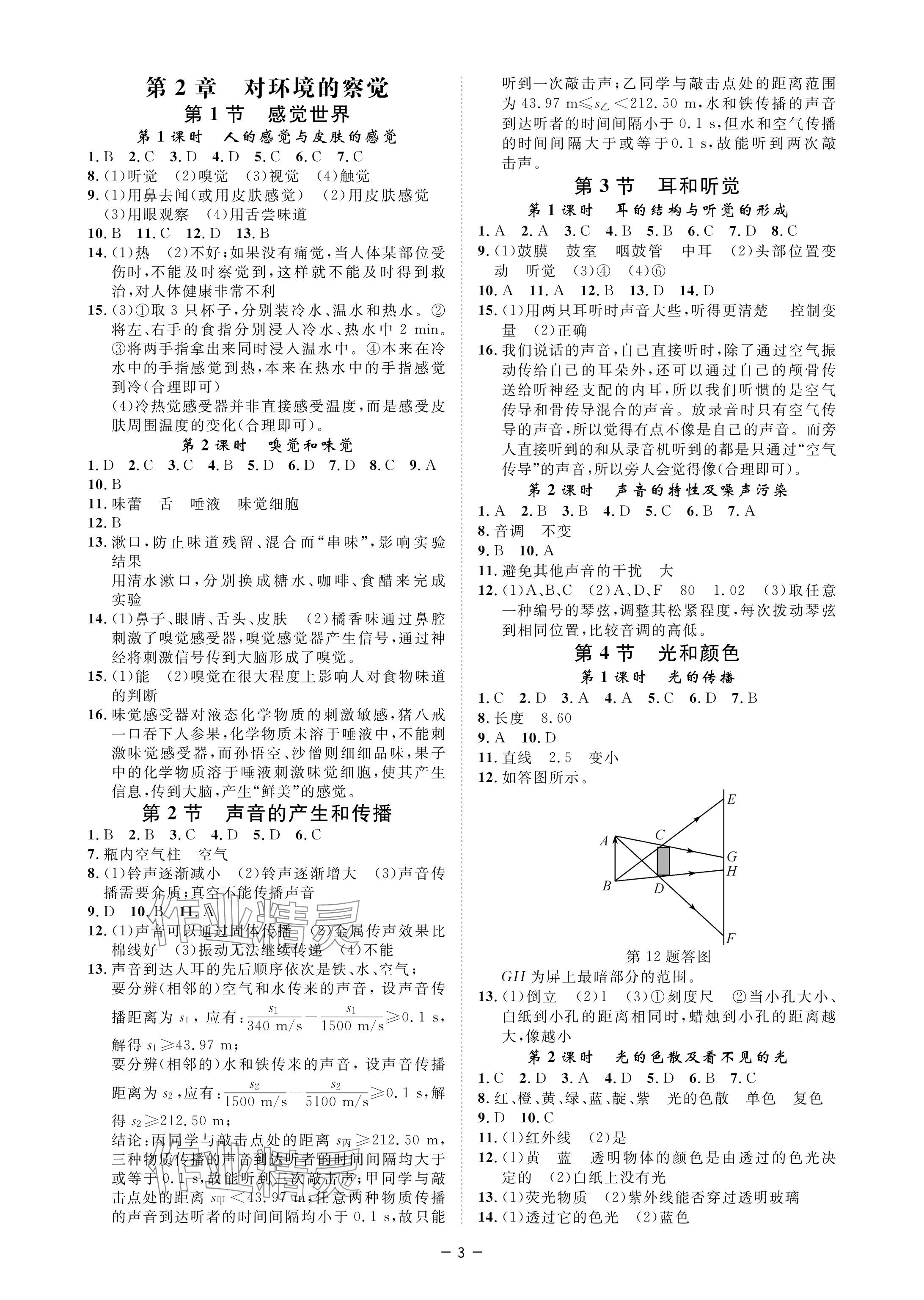 2024年全效學習階段發展評價七年級科學下冊浙教版 參考答案第3頁