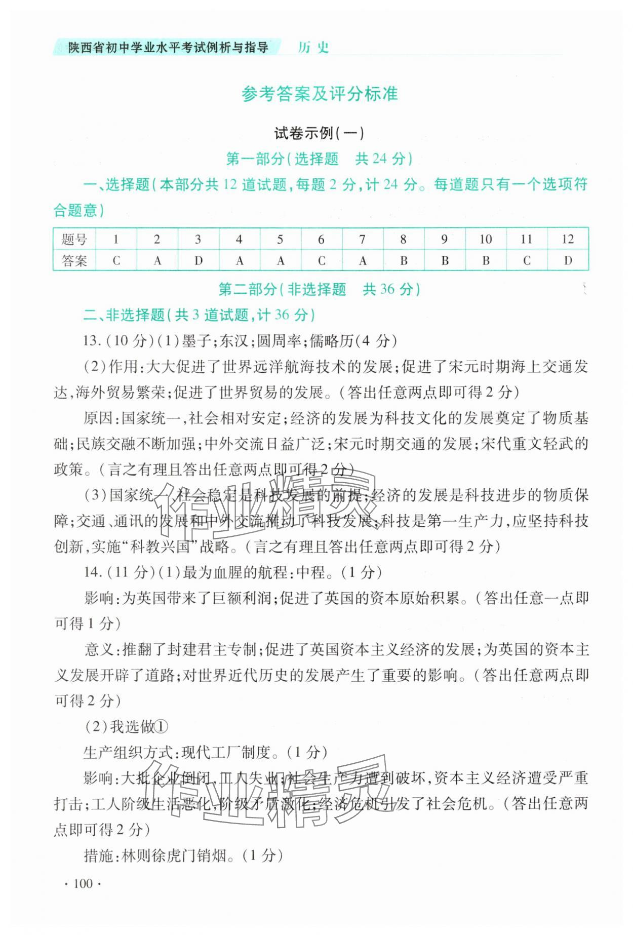 2025年初中學業水平考試例析與指導歷史 參考答案第1頁