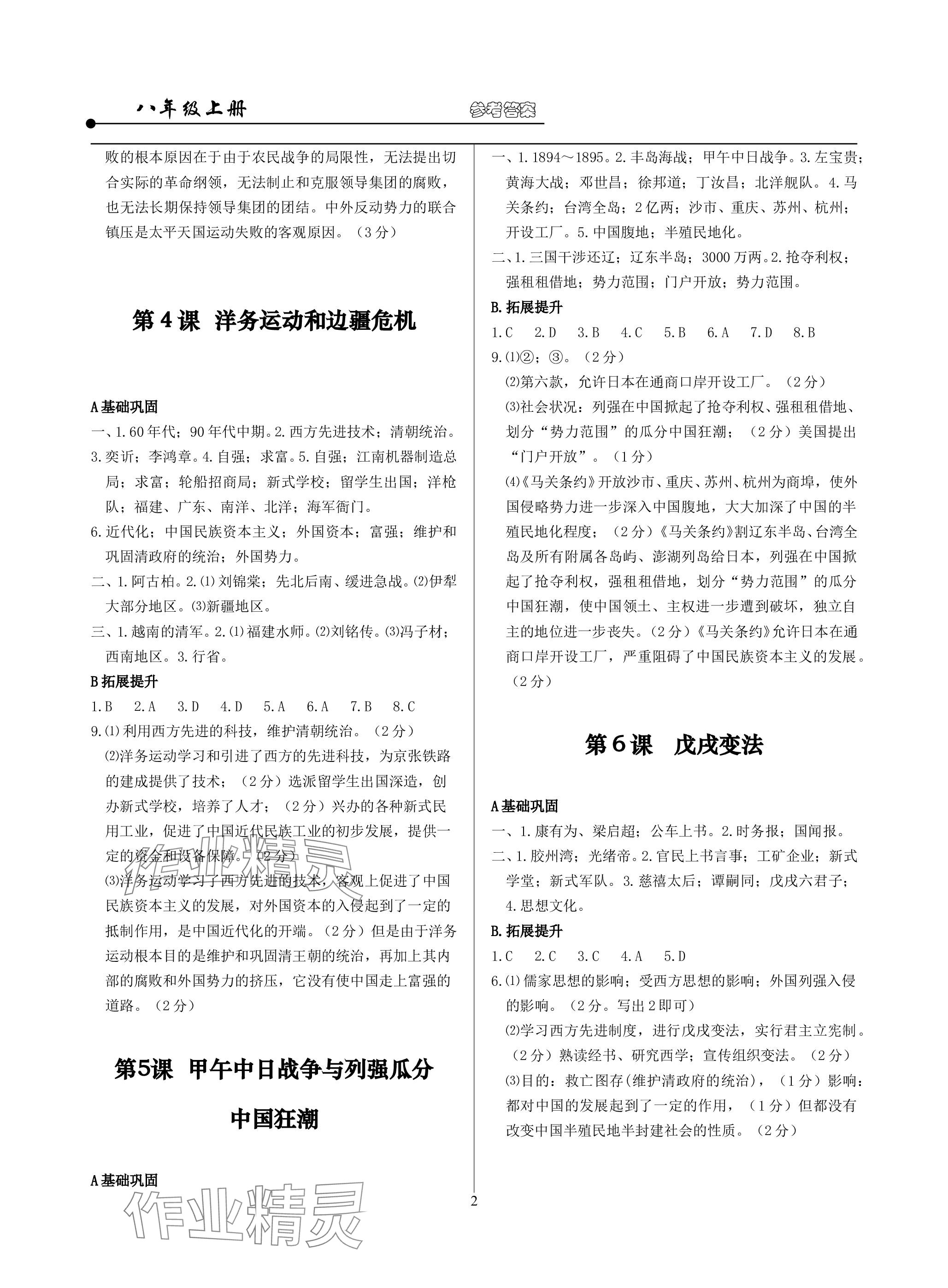 2023年精讲精练八年级历史上册人教版 参考答案第2页