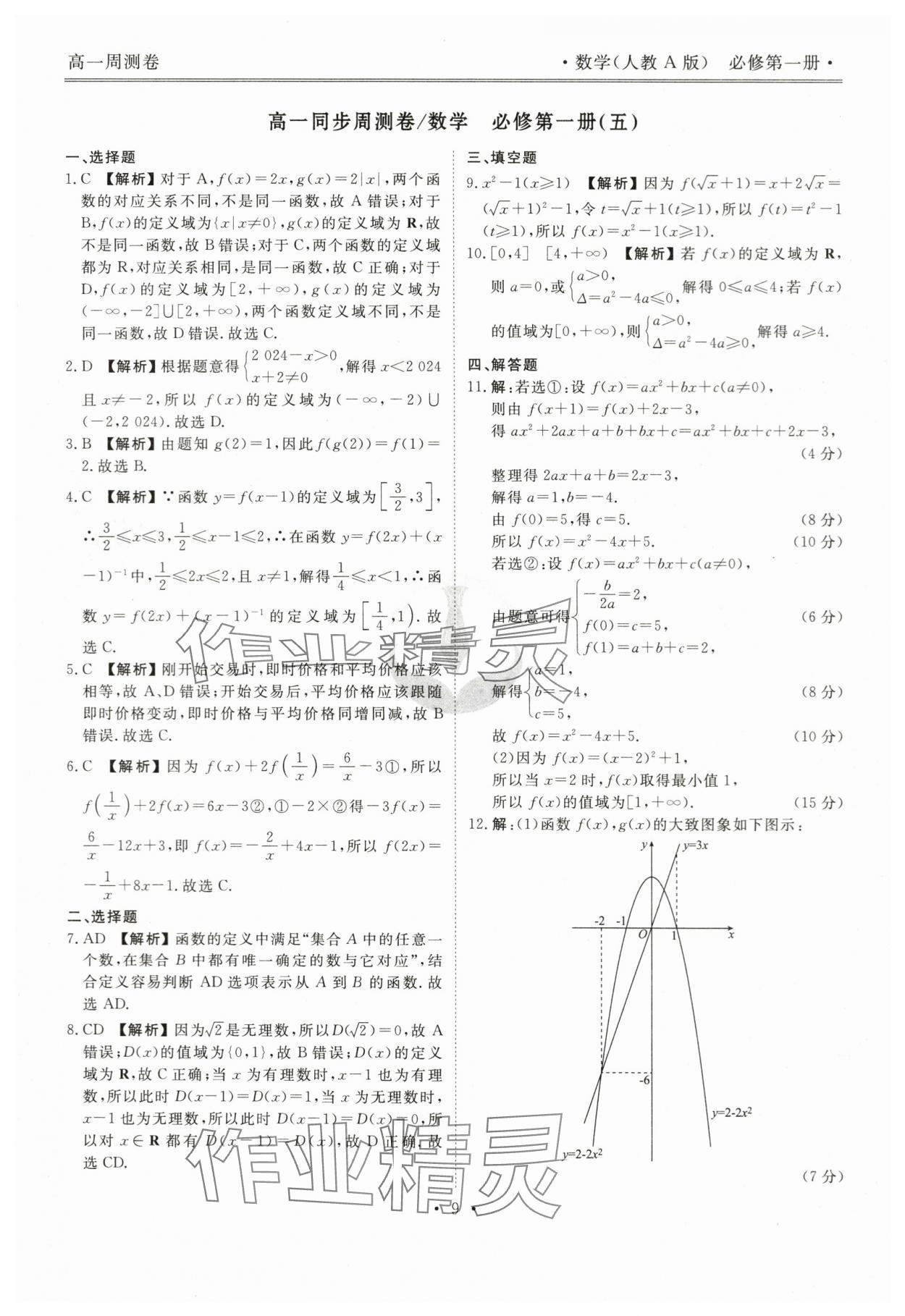 2023年衡水金卷先享題高一數(shù)學(xué)上冊人教版 參考答案第9頁