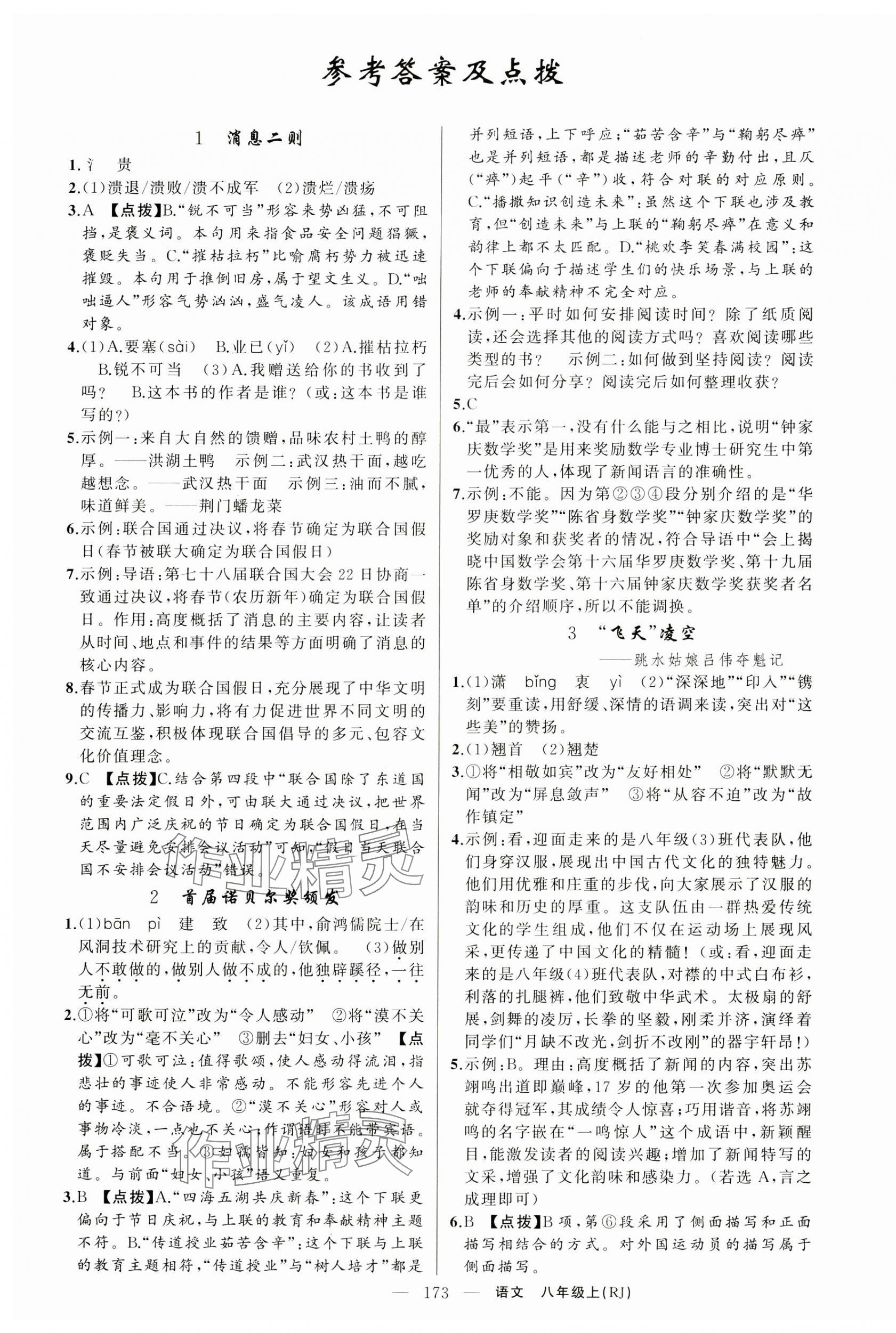 2024年原創(chuàng)新課堂八年級(jí)語(yǔ)文上冊(cè)人教版湖北專(zhuān)版 第1頁(yè)