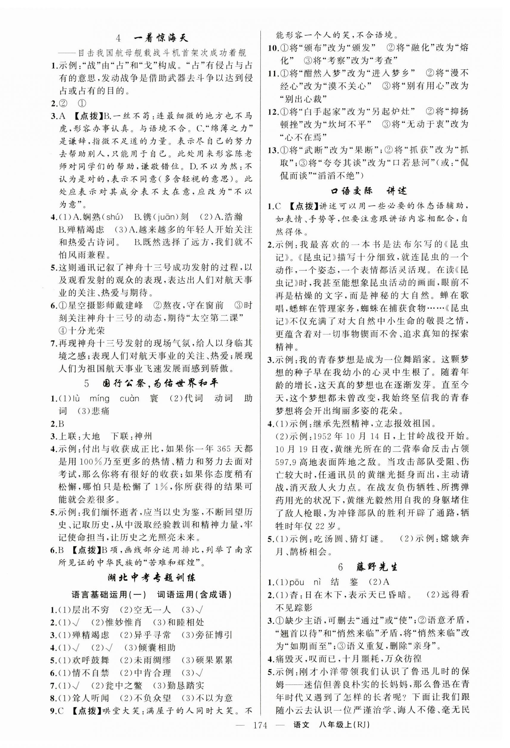 2024年原創(chuàng)新課堂八年級語文上冊人教版湖北專版 第2頁