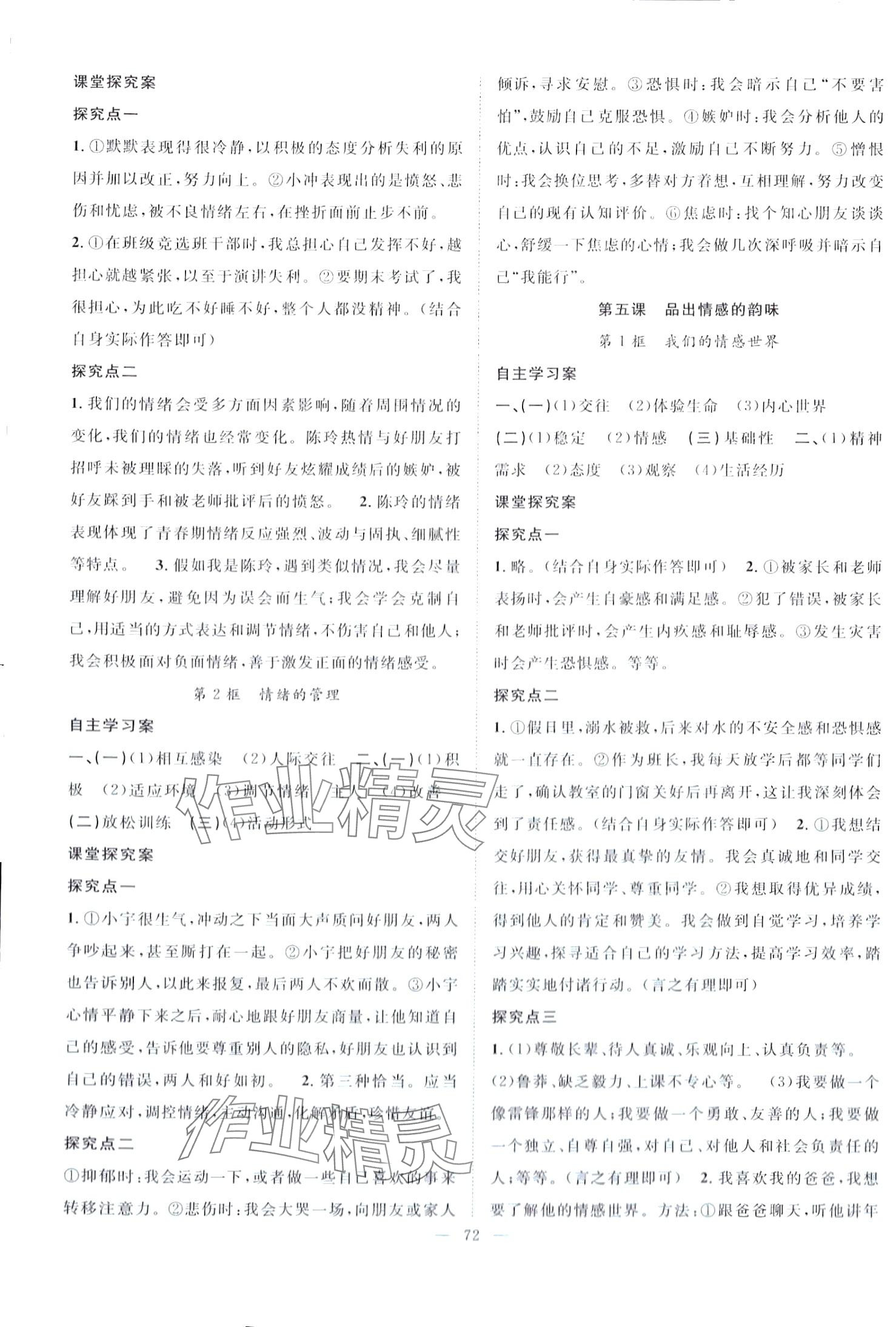 2024年優(yōu)質(zhì)課堂導(dǎo)學(xué)案七年級道德與法治下冊人教版 第4頁