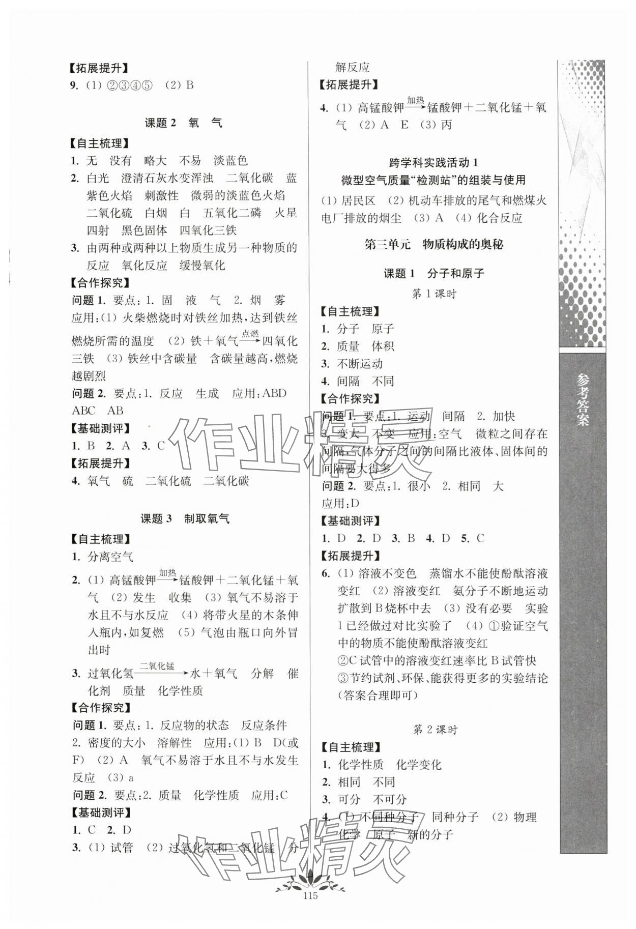 2024年新課程自主學(xué)習(xí)與測(cè)評(píng)九年級(jí)化學(xué)上冊(cè)人教版 第3頁(yè)