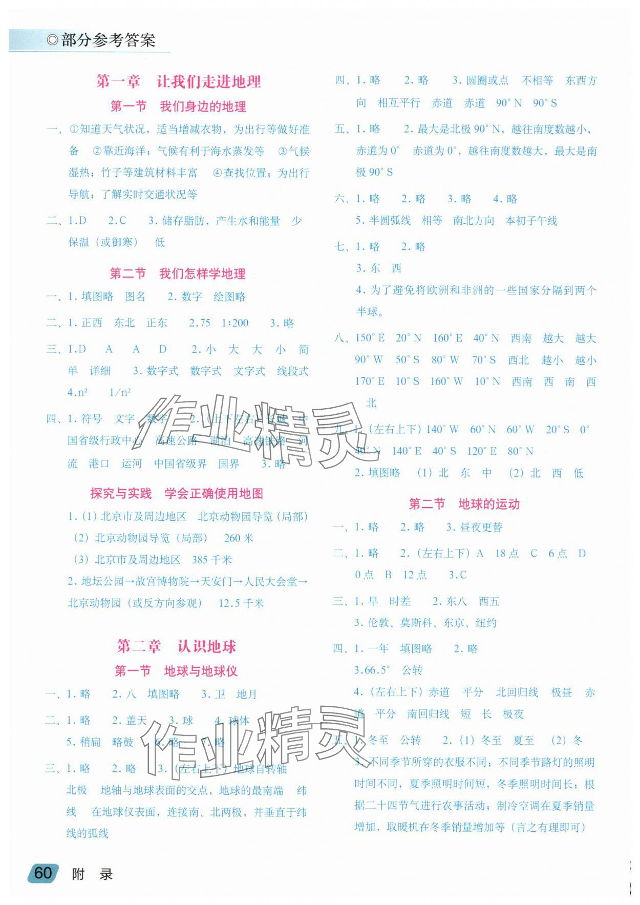 2025年填充图册星球地图出版社七年级地理上册湘教版海南专版 参考答案第1页