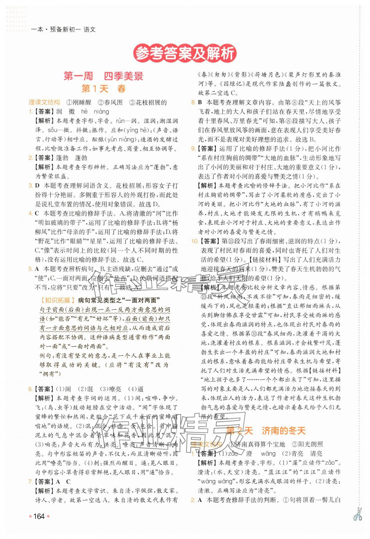 2025年一本预备新初一小升初语文 参考答案第1页