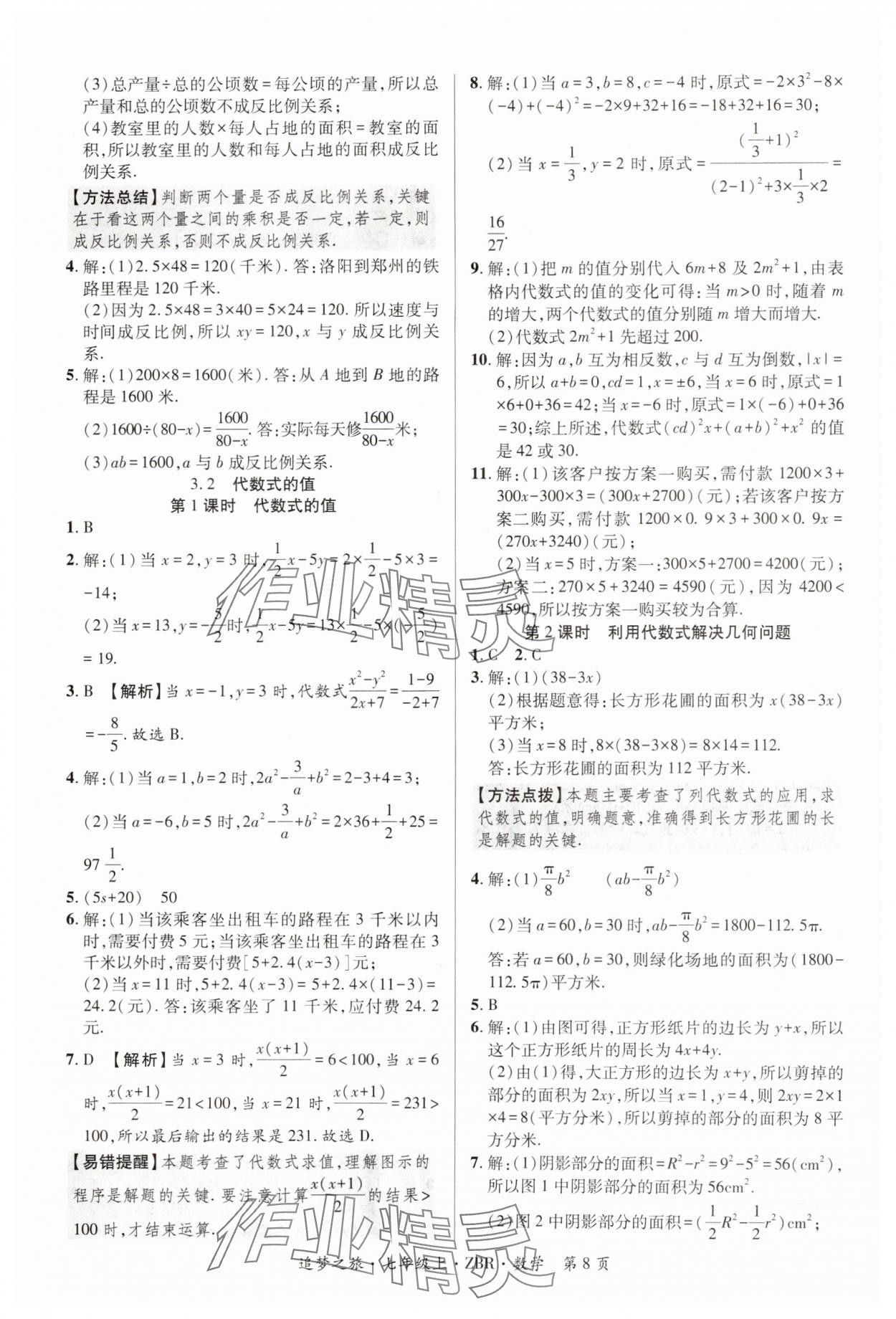 2024年追夢之旅大先生七年級數學上冊人教版河南專版 參考答案第8頁