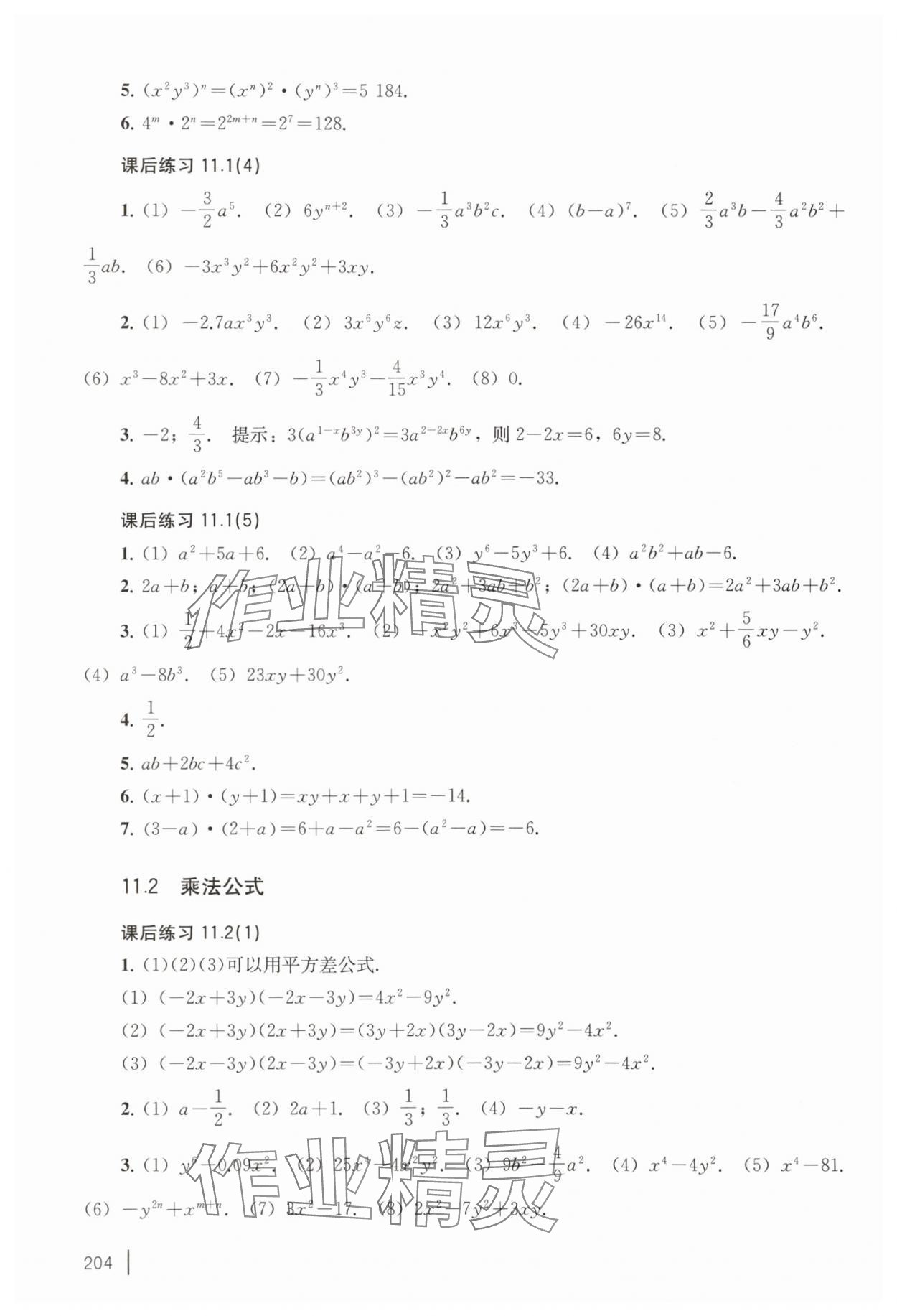 2025年练习部分七年级数学上册沪教版五四制 参考答案第4页
