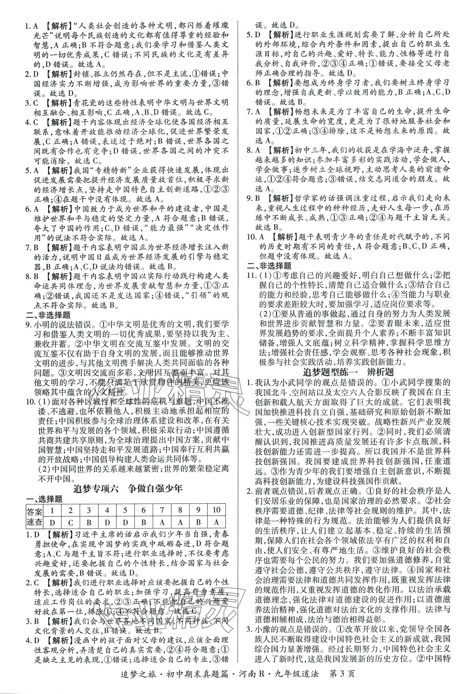 2024年追夢之旅初中期末真題篇九年級道德與法治全一冊人教版河南專版 第4頁