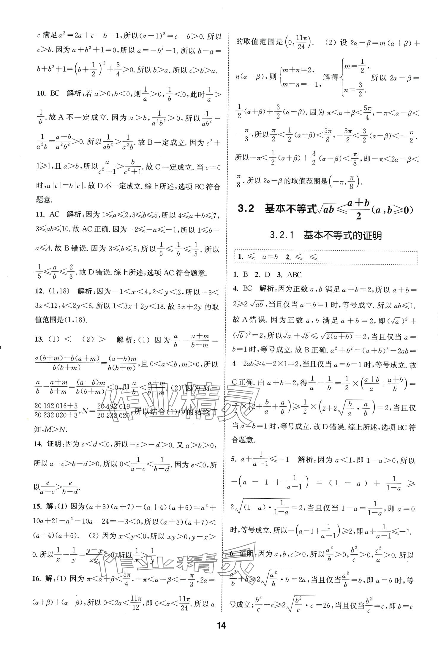 2024年通城學典課時作業(yè)本高中數(shù)學必修第一冊蘇教版 第16頁