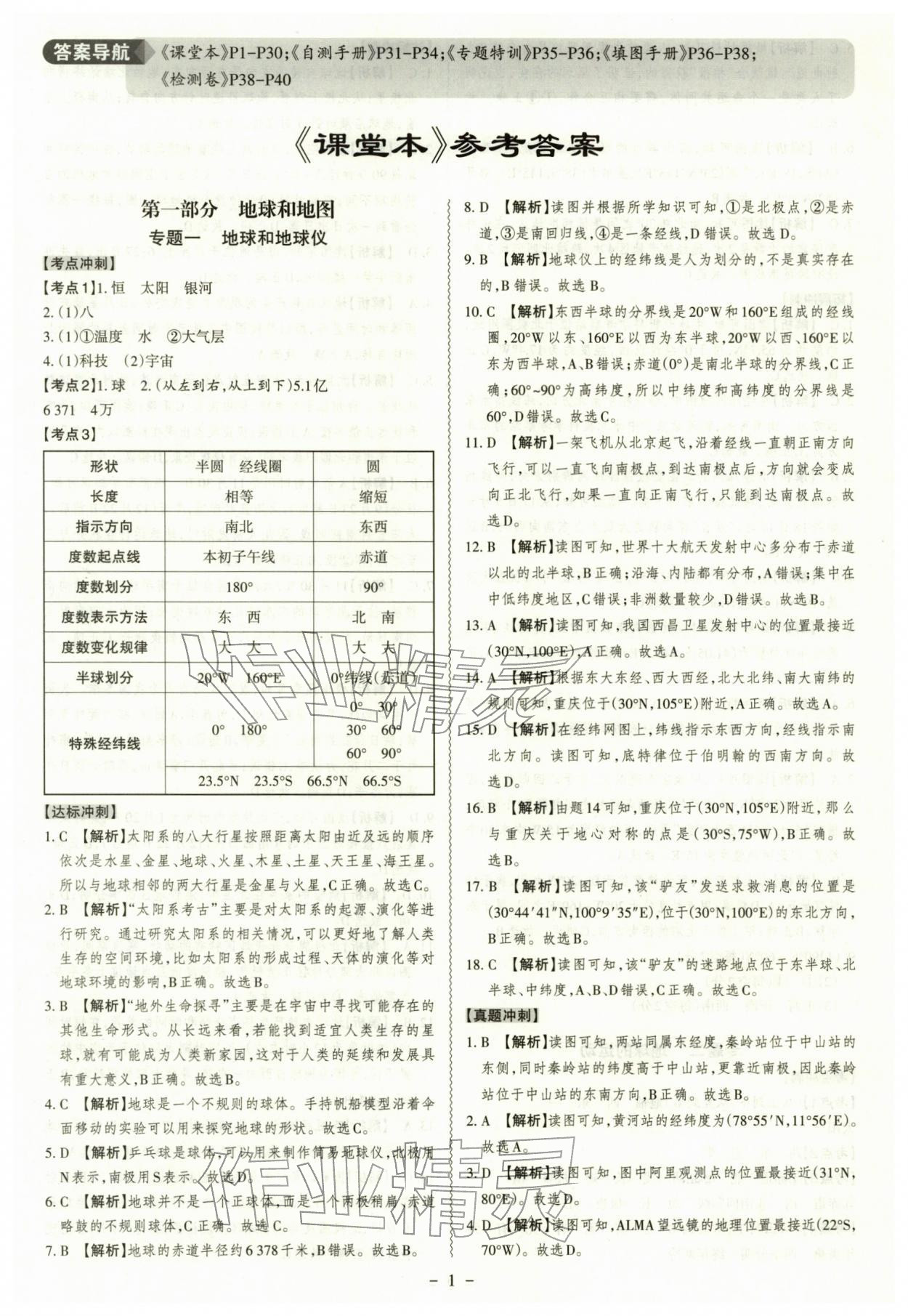 2026年中考冲刺地理广东专版&nbsp;第1页