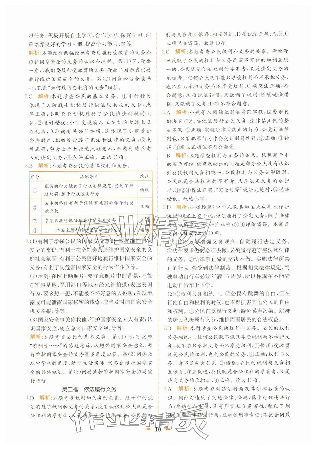 2025年智學(xué)酷提優(yōu)精練八年級道德與法治下冊人教版 第10頁
