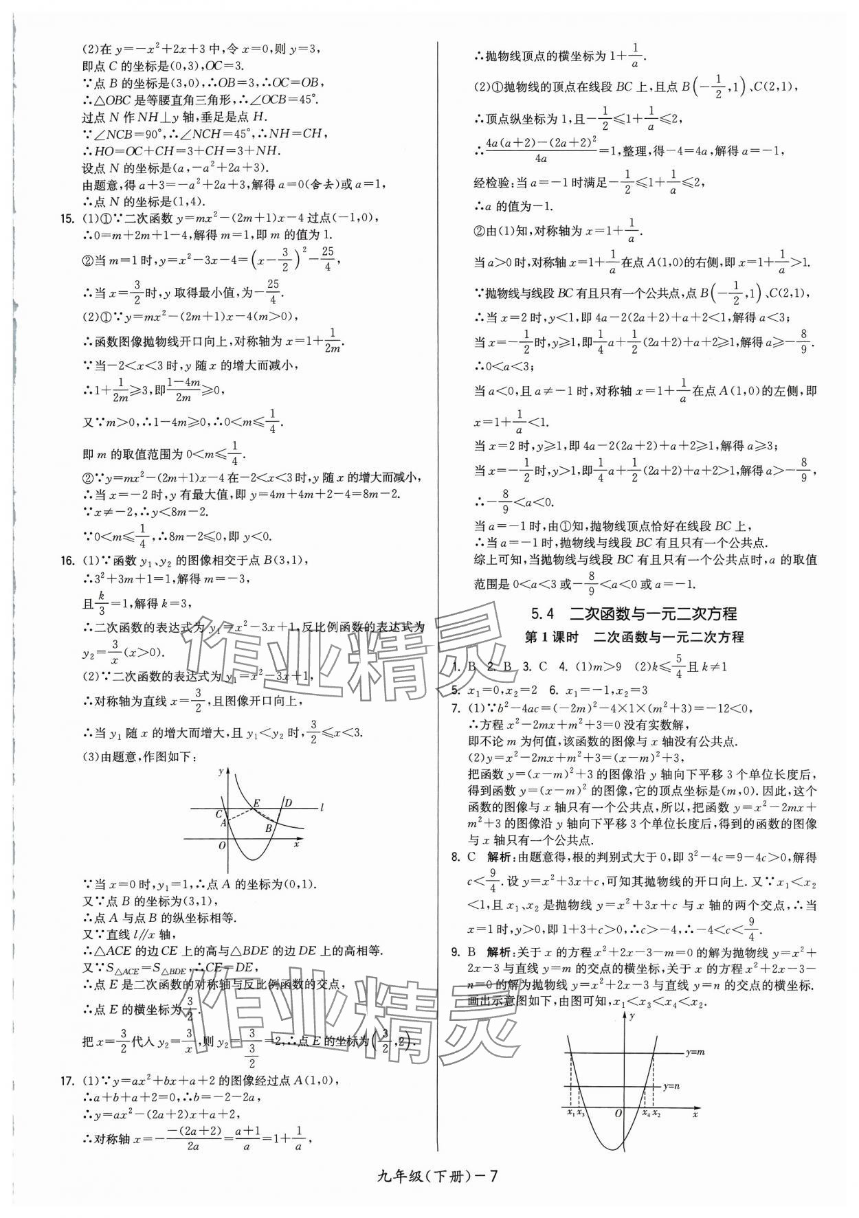 2024年領(lǐng)先一步三維提優(yōu)九年級數(shù)學(xué)下冊蘇科版 參考答案第7頁