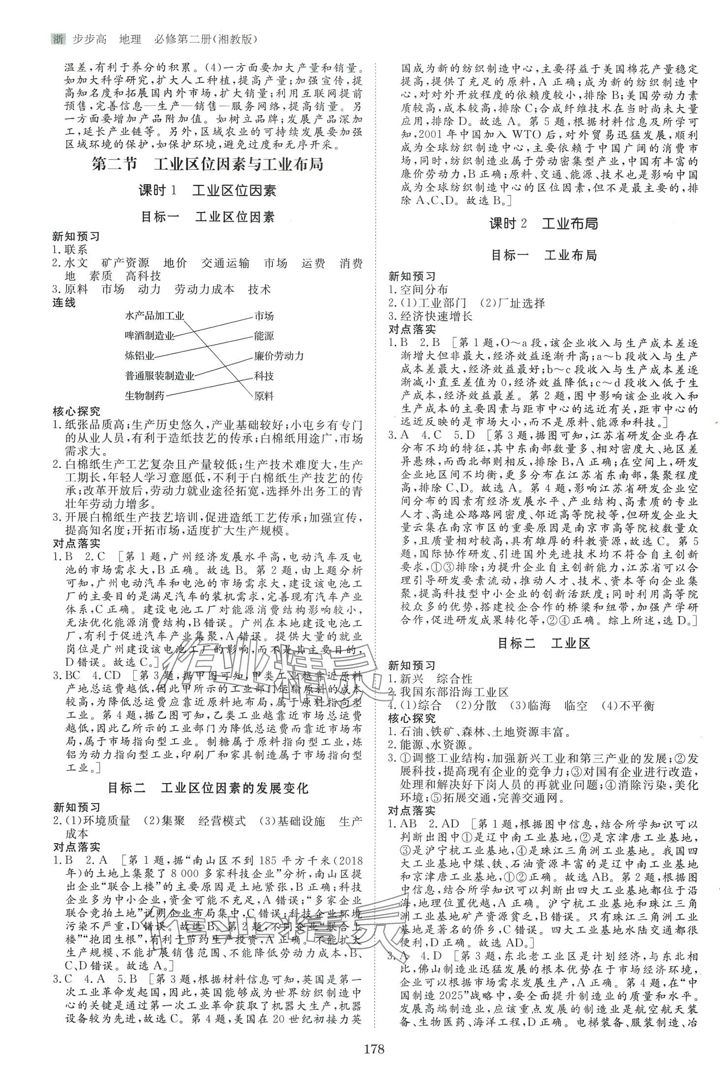 2024年步步高學(xué)習(xí)筆記高中地理必修第二冊湘教版 第6頁