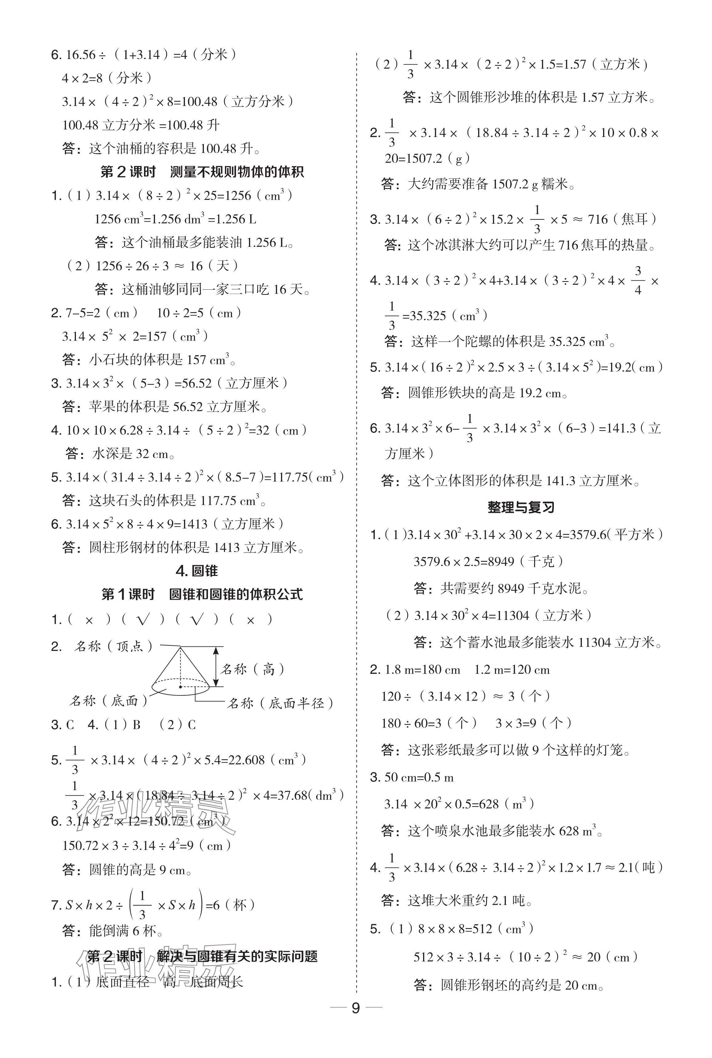 2024年綜合應用創(chuàng)新題典中點六年級數(shù)學下冊冀教版 參考答案第9頁