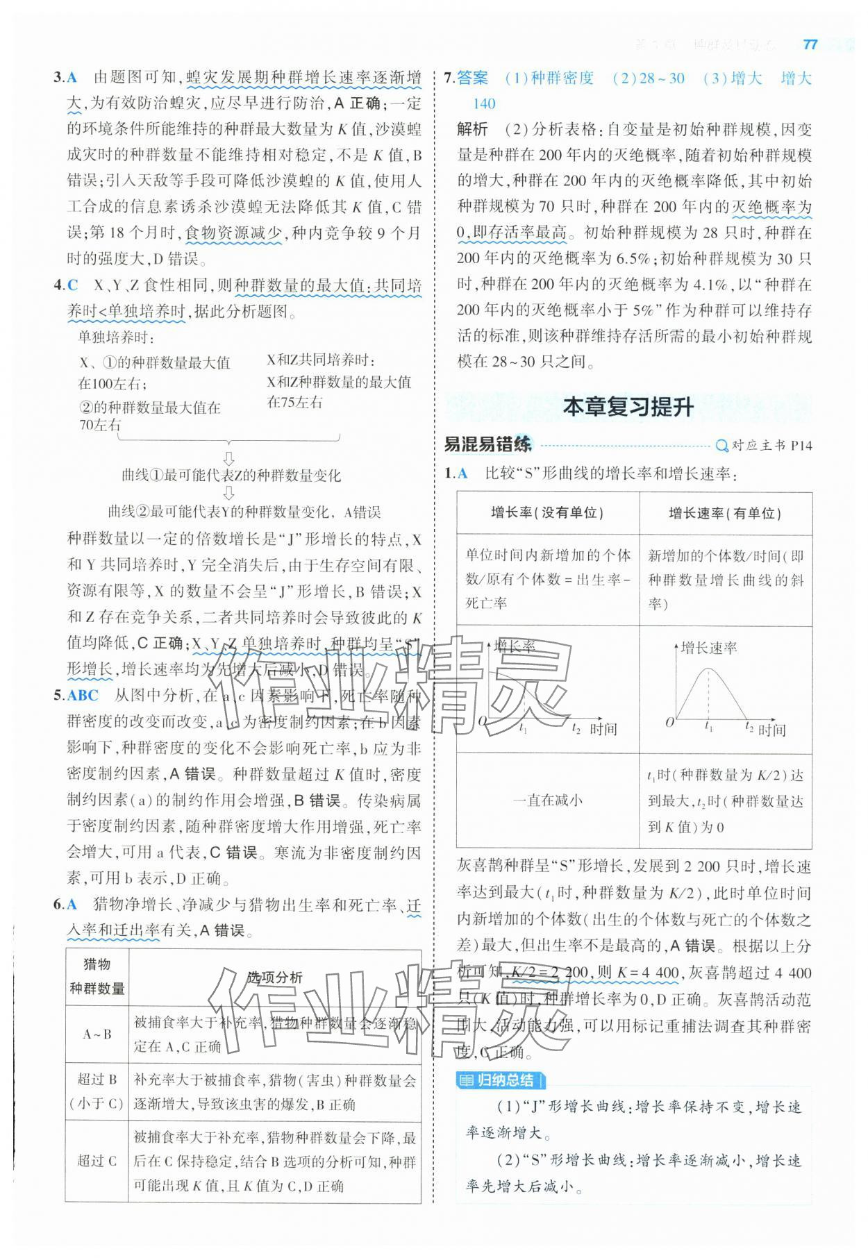 2025年5年高考3年模擬高中生物選擇性必修2人教版 第7頁(yè)
