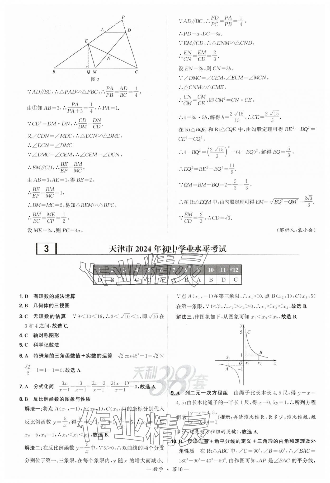 2025年天利38套新課標全國中考試題精選數(shù)學(xué) 參考答案第10頁