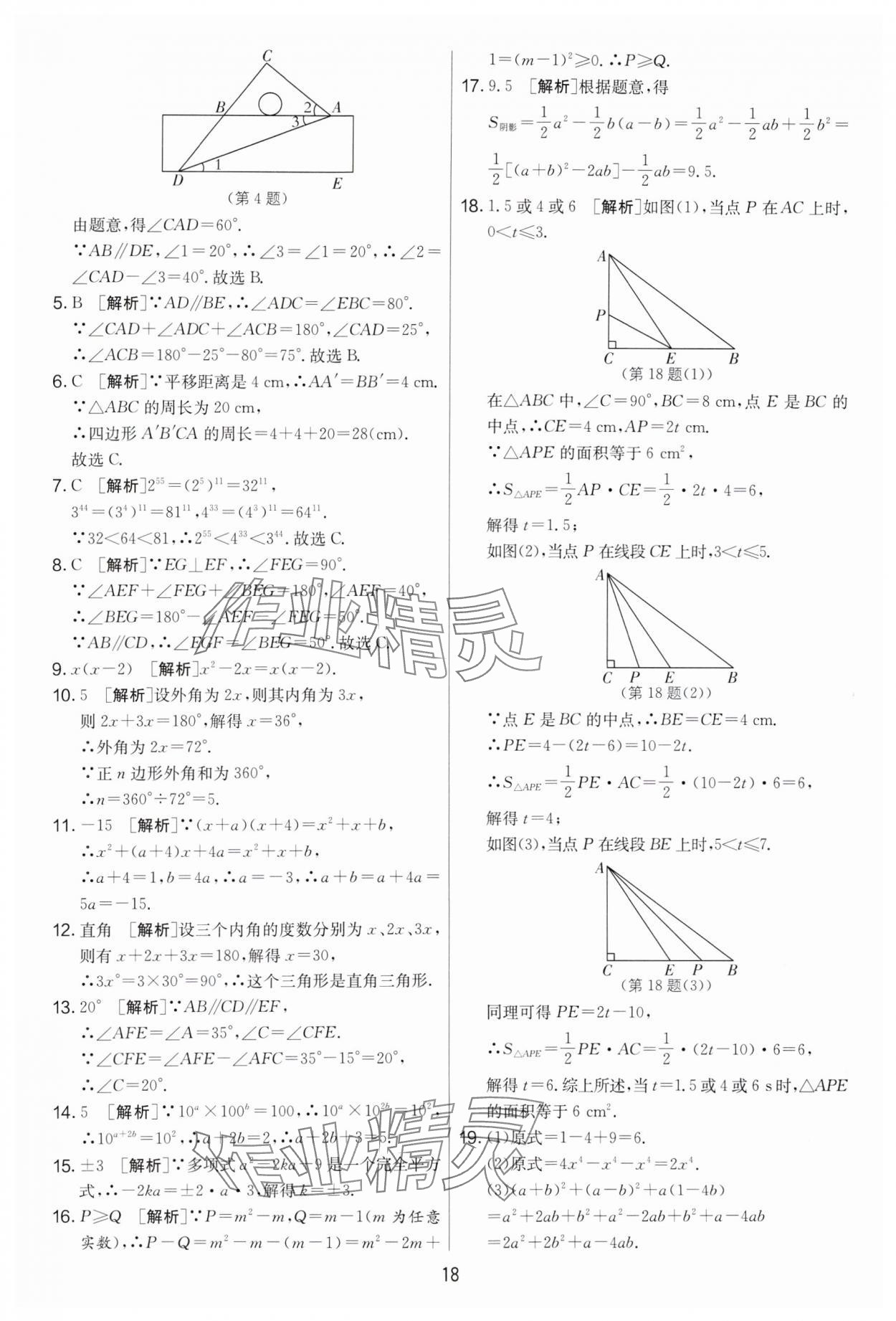 2024年實(shí)驗(yàn)班提優(yōu)大考卷七年級數(shù)學(xué)下冊蘇科版 第18頁