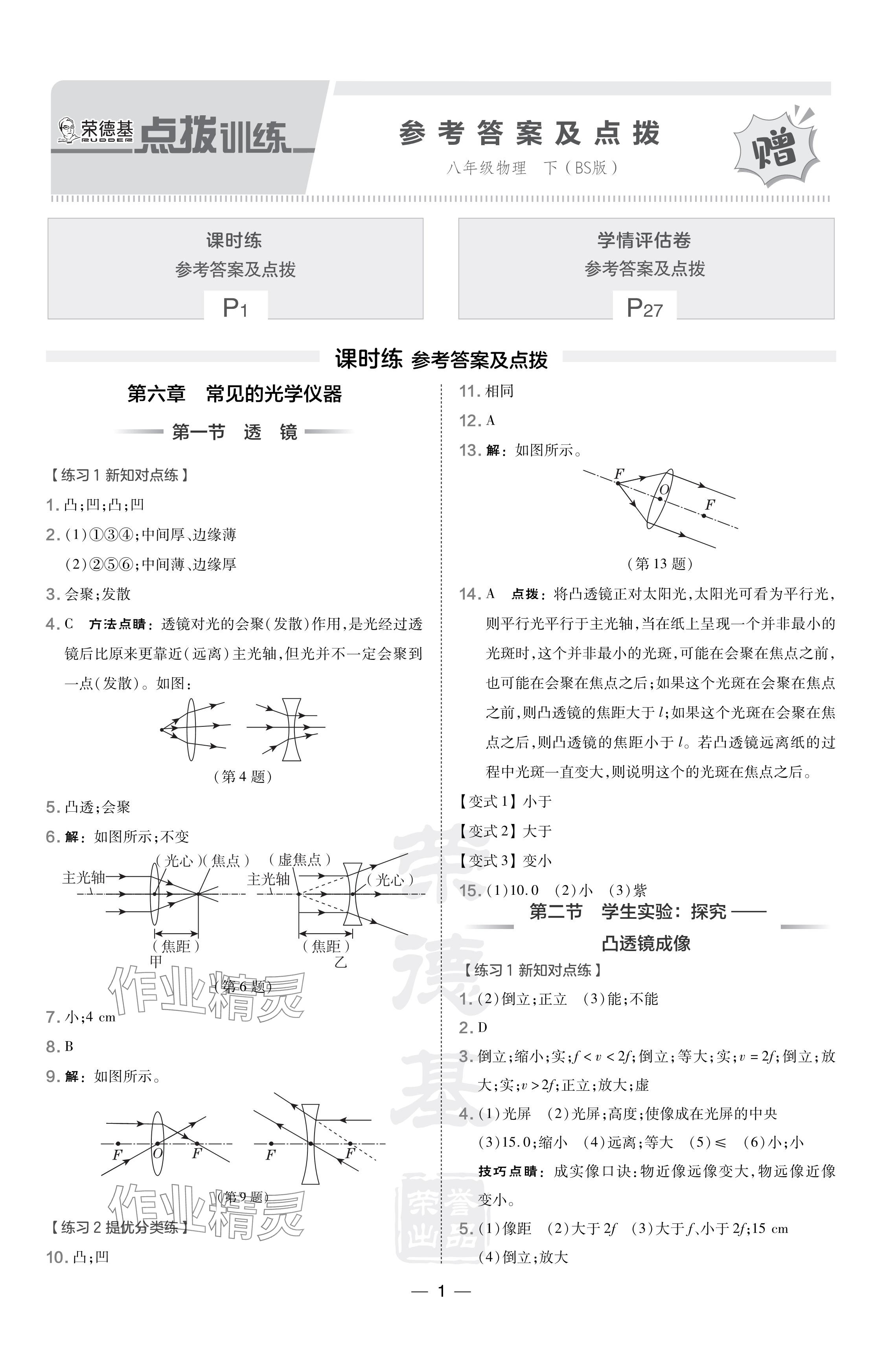 2024年点拨训练八年级物理下册北师大版 参考答案第1页