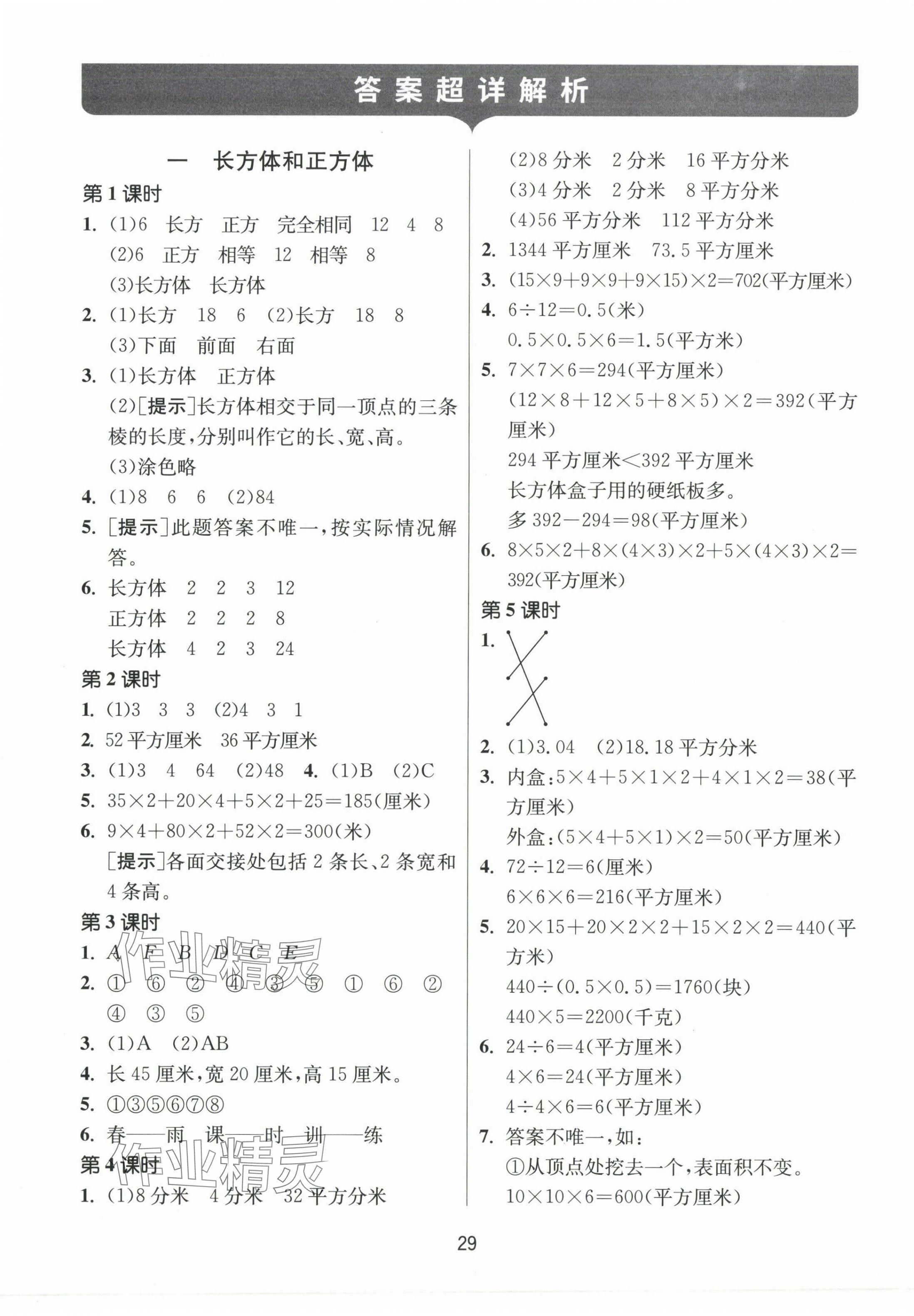 2023年課時訓(xùn)練江蘇人民出版社六年級數(shù)學(xué)上冊蘇教版 參考答案第1頁