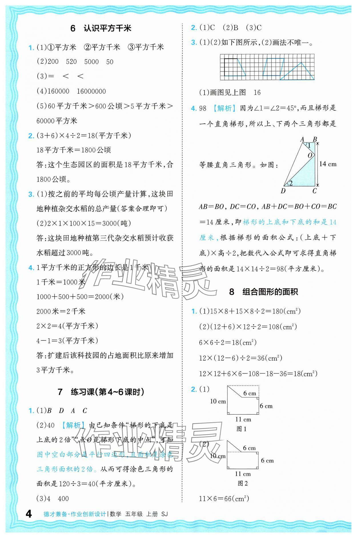 2024年王朝霞德才兼?zhèn)渥鳂I(yè)創(chuàng)新設(shè)計(jì)五年級(jí)數(shù)學(xué)上冊(cè)蘇教版 參考答案第4頁(yè)