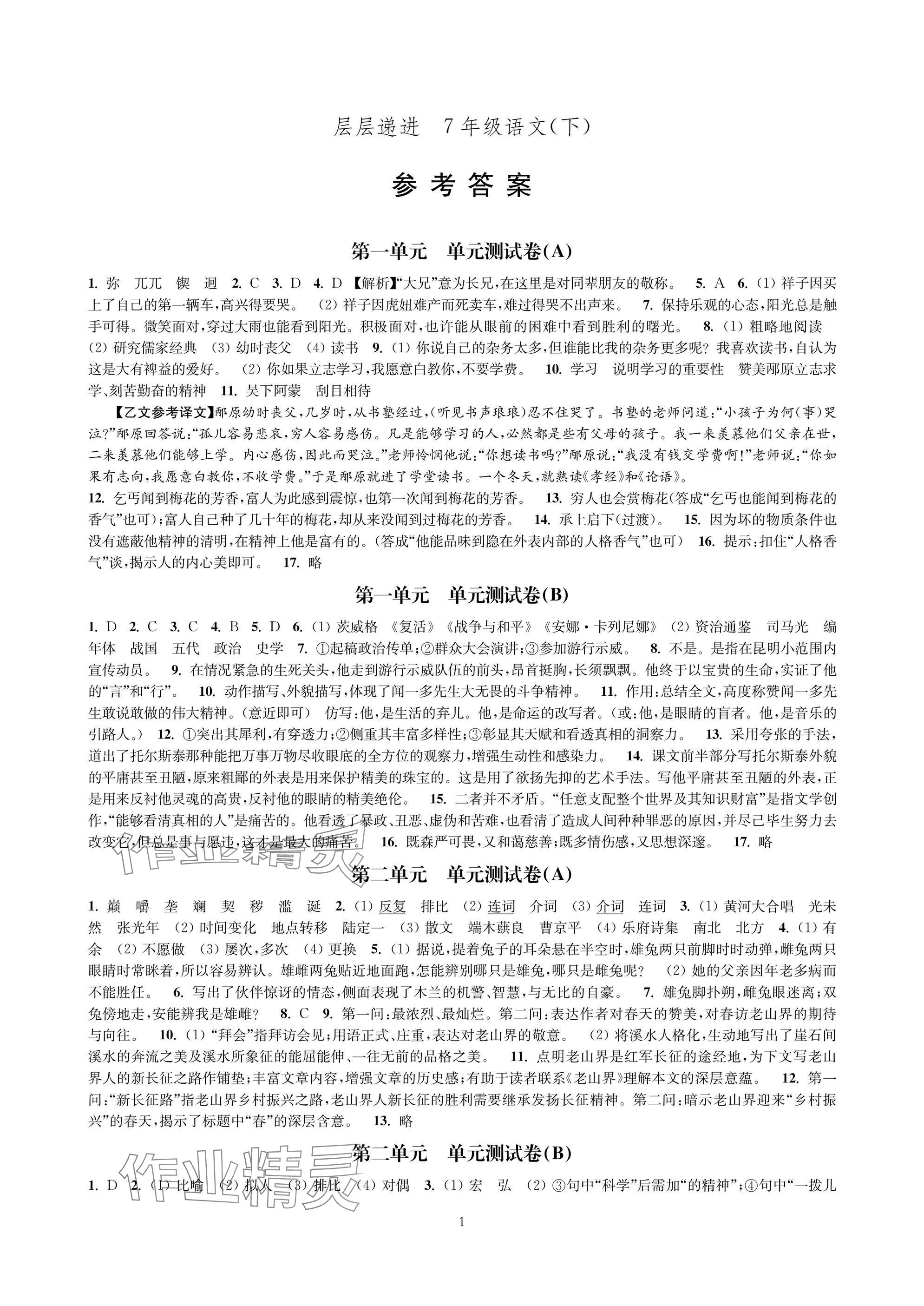 2025年层层递进七年级语文下册人教版 参考答案第1页