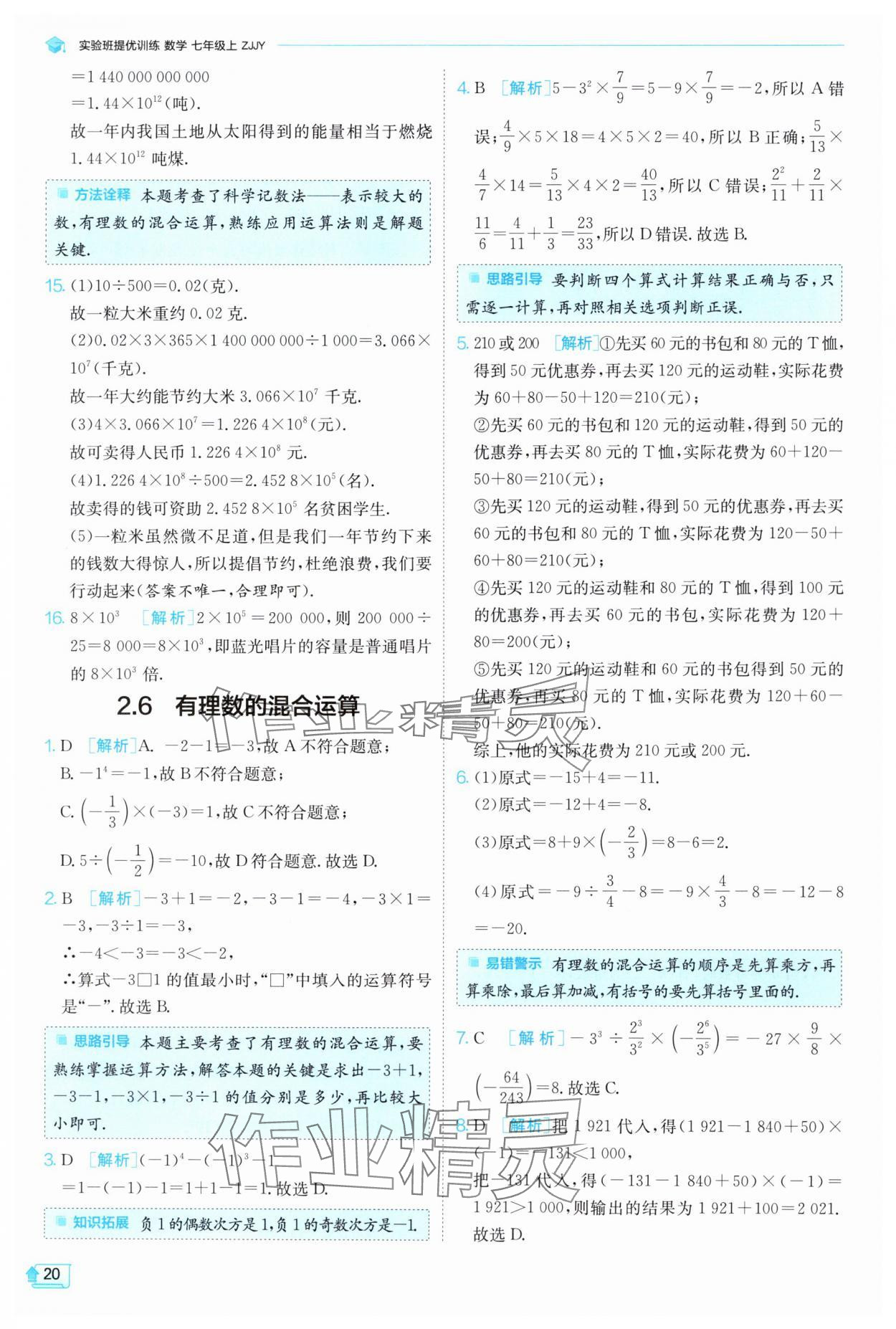 2024年實(shí)驗(yàn)班提優(yōu)訓(xùn)練七年級(jí)數(shù)學(xué)上冊(cè)浙教版 第20頁