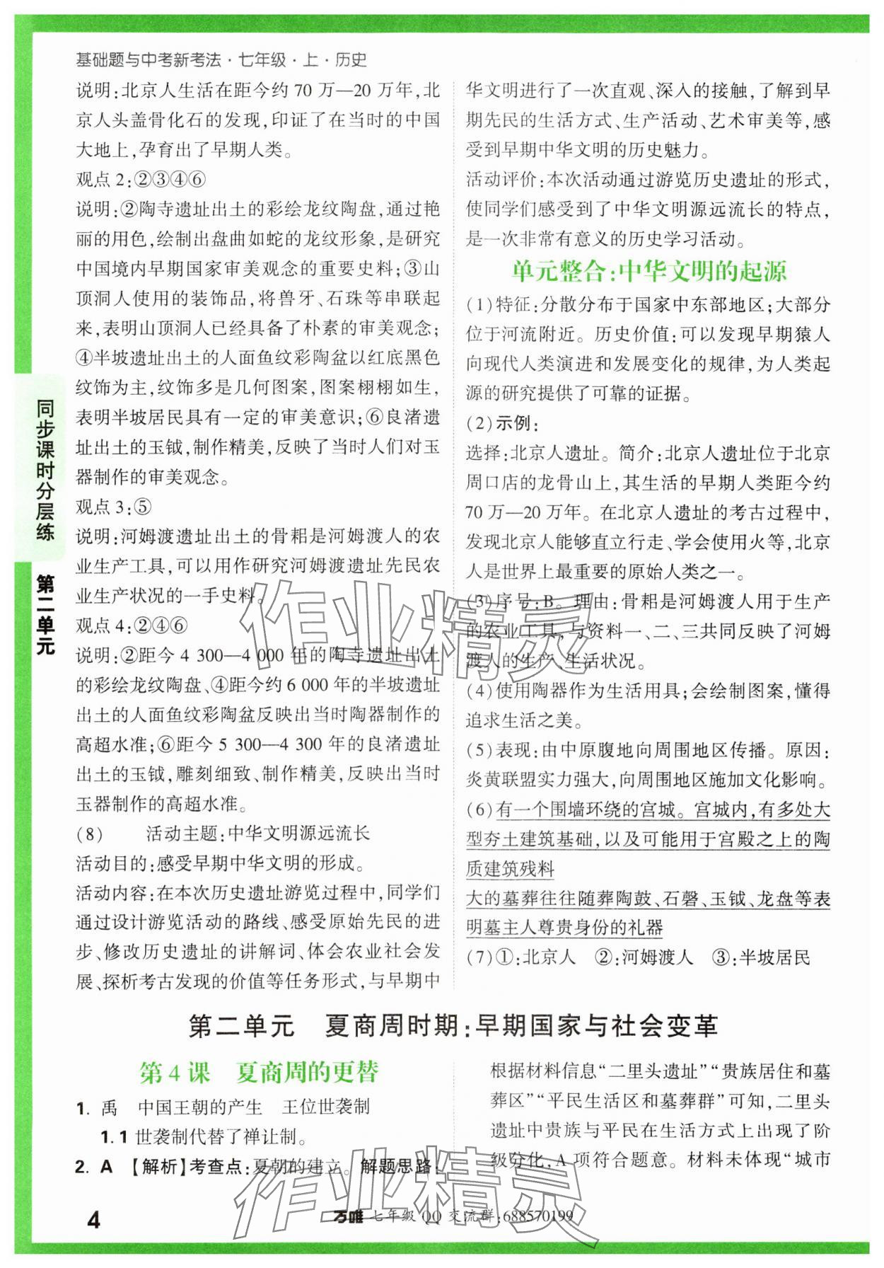 2023年萬唯中考基礎(chǔ)題七年級(jí)歷史上冊(cè)人教版 參考答案第4頁